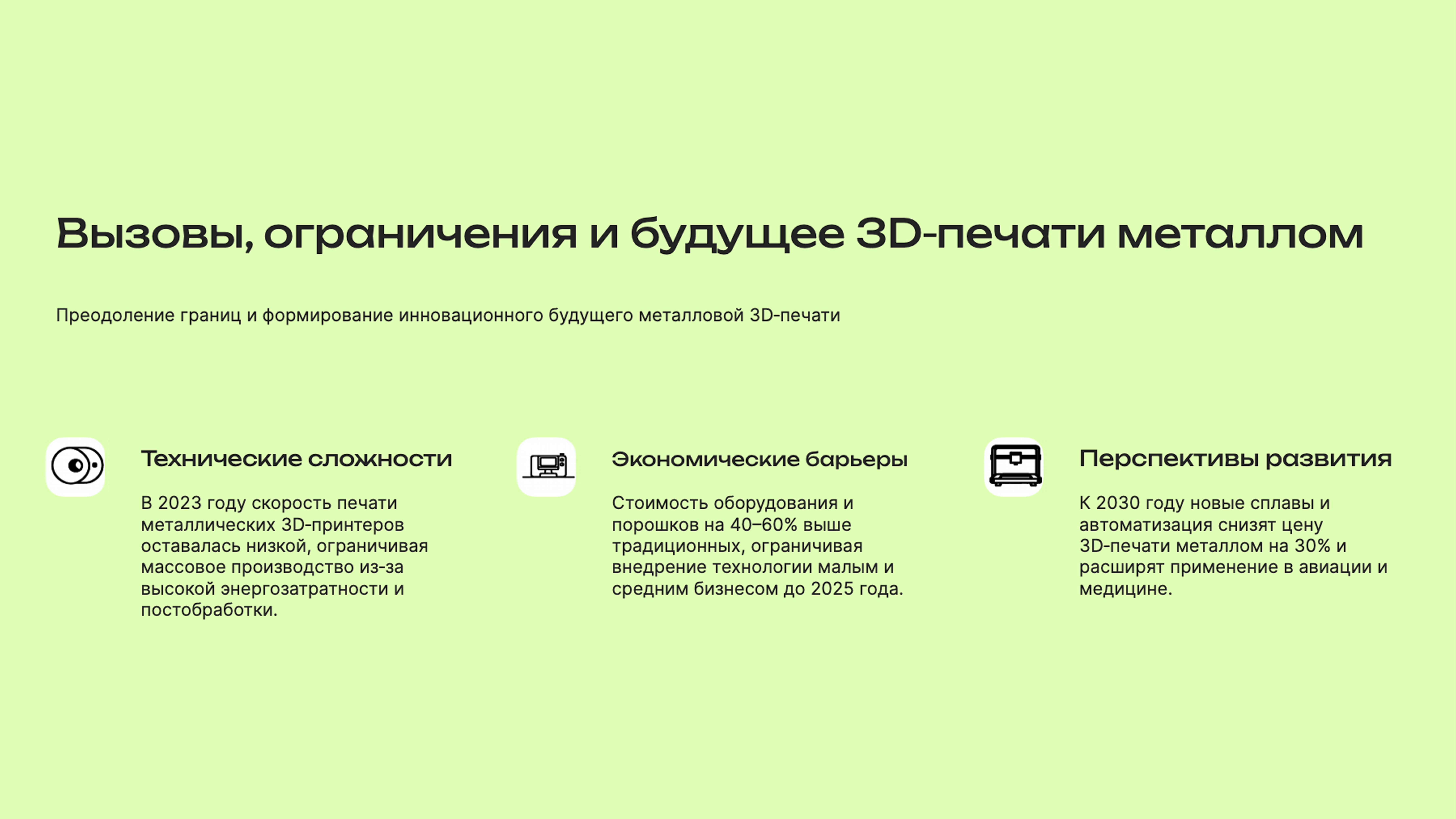 Слайд 10: Преодоление границ и формирование инновационного будущего металловой 3D-печати