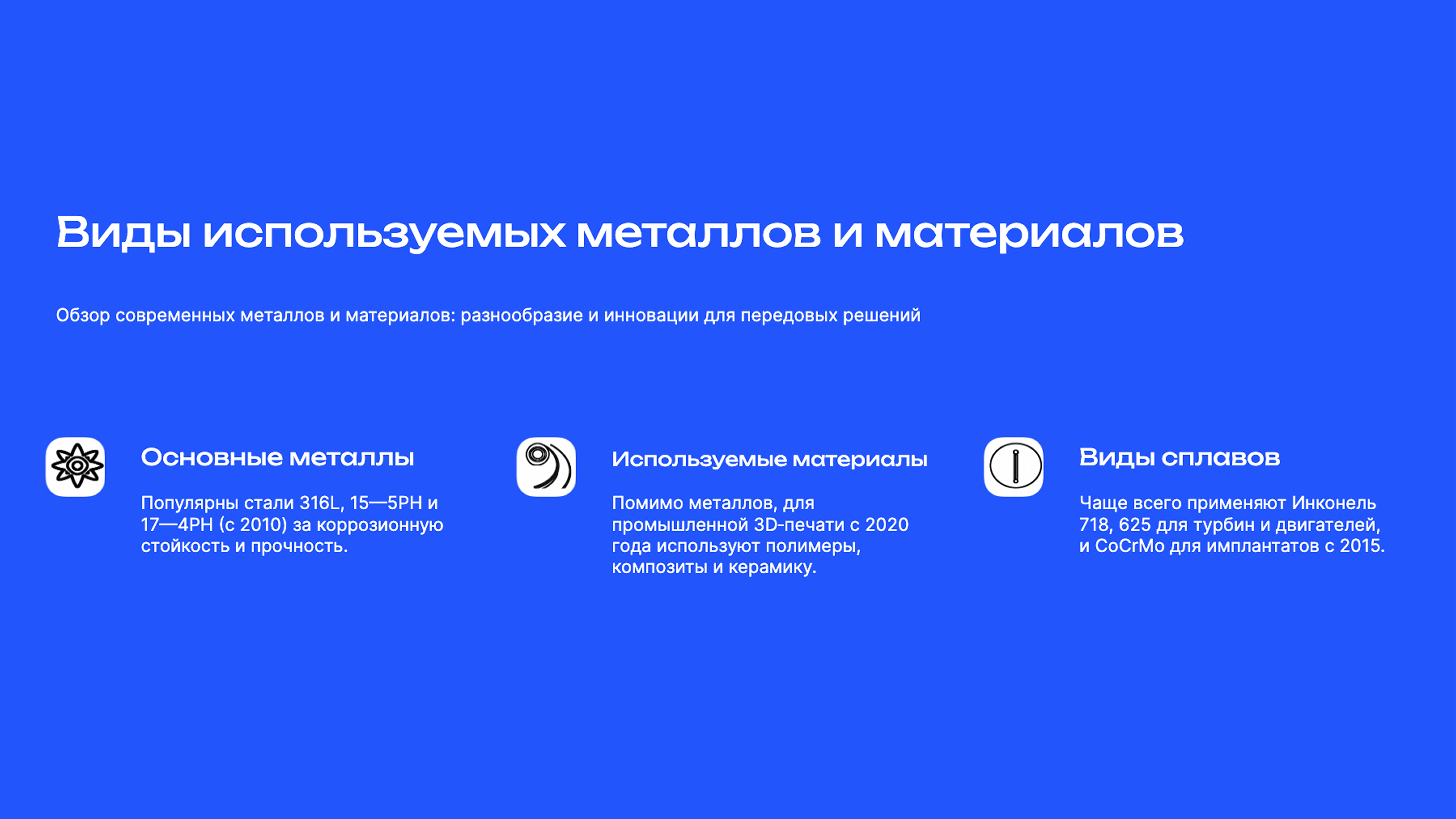 Слайд 5: Обзор современных металлов и материалов: разнообразие и инновации для передовых решений