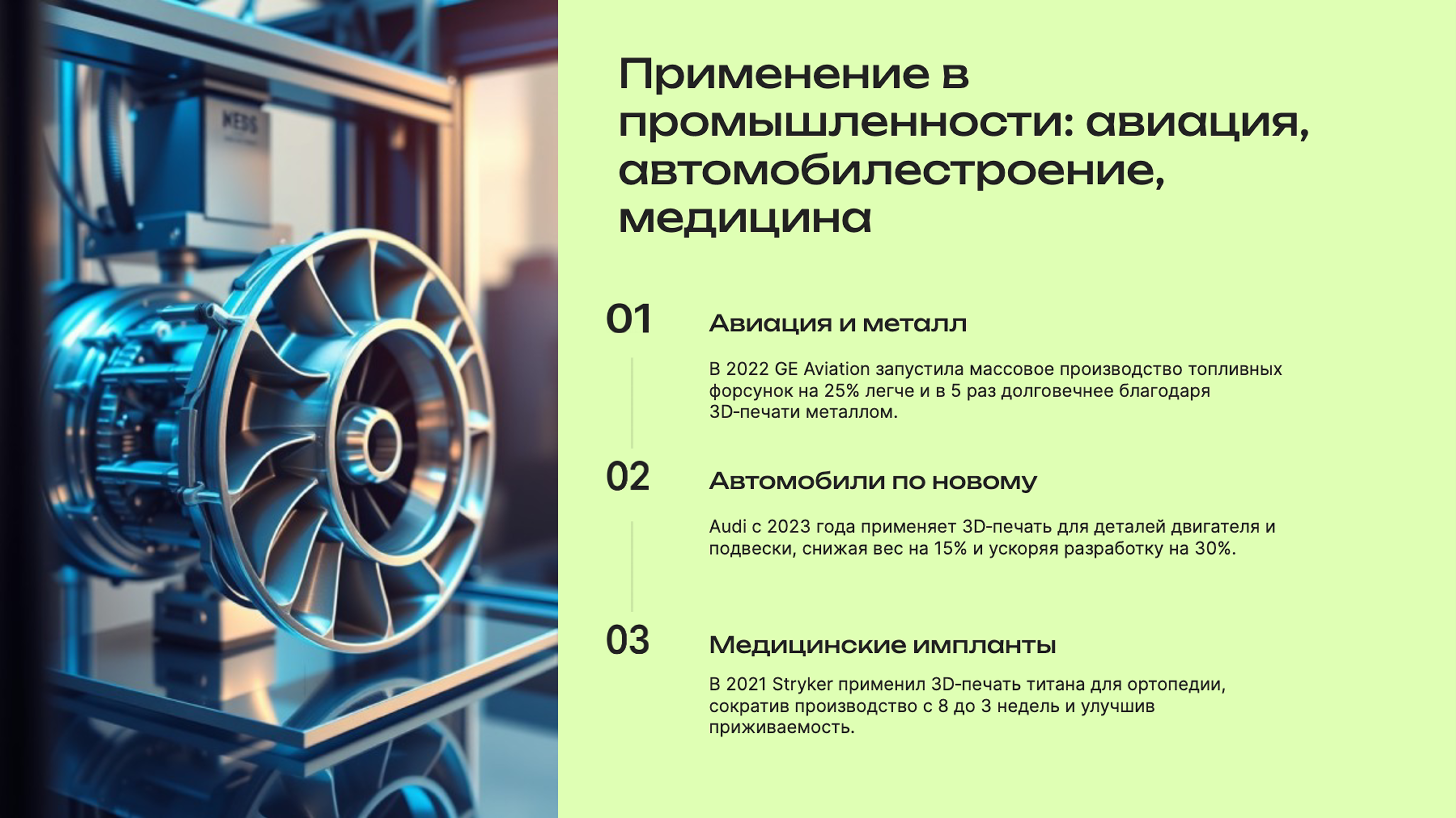 Слайд 6: Применение в промышленности: авиация, автомобилестроение, медицина