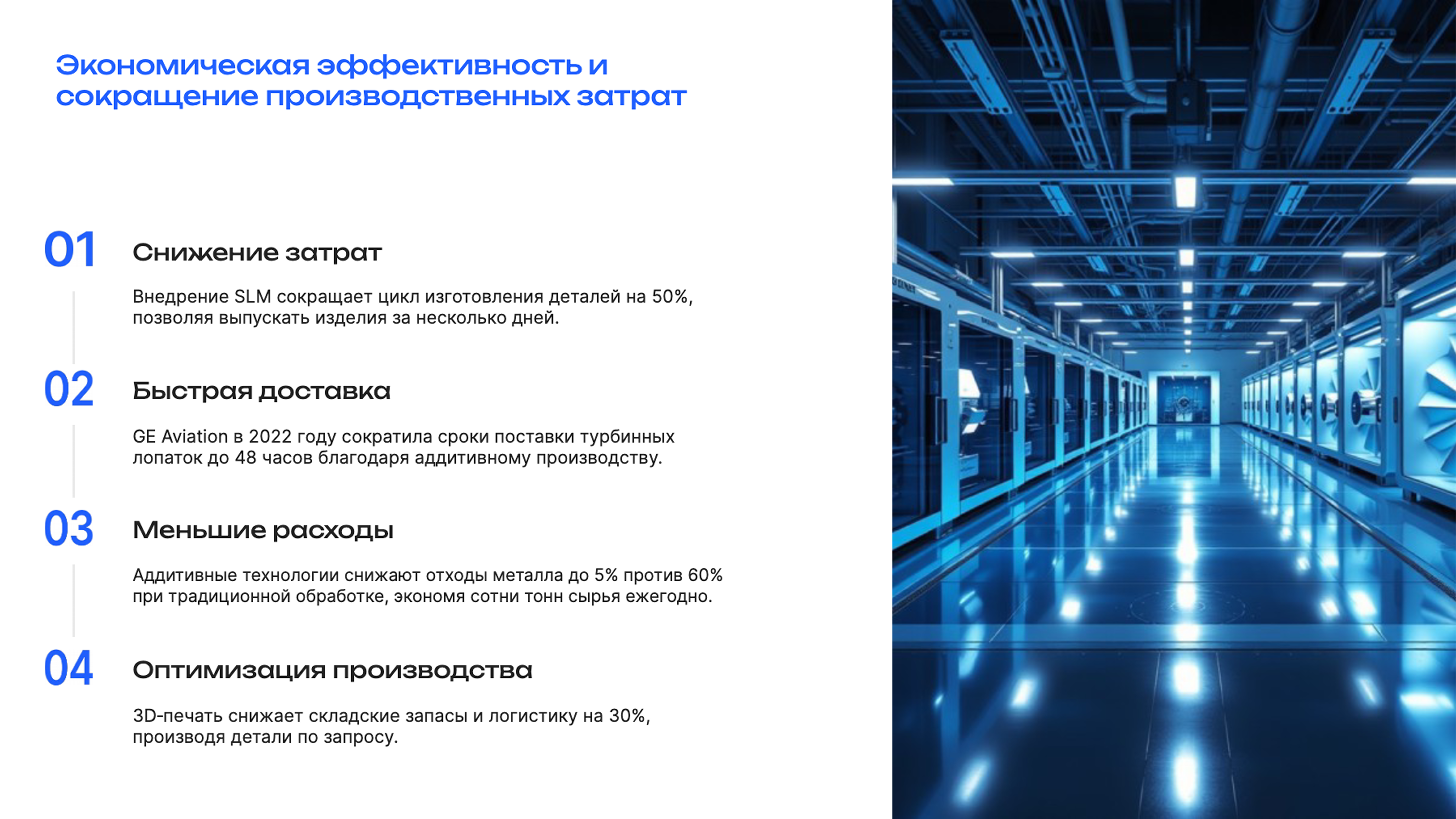 Слайд 7: Экономическая эффективность и сокращение производственных затрат