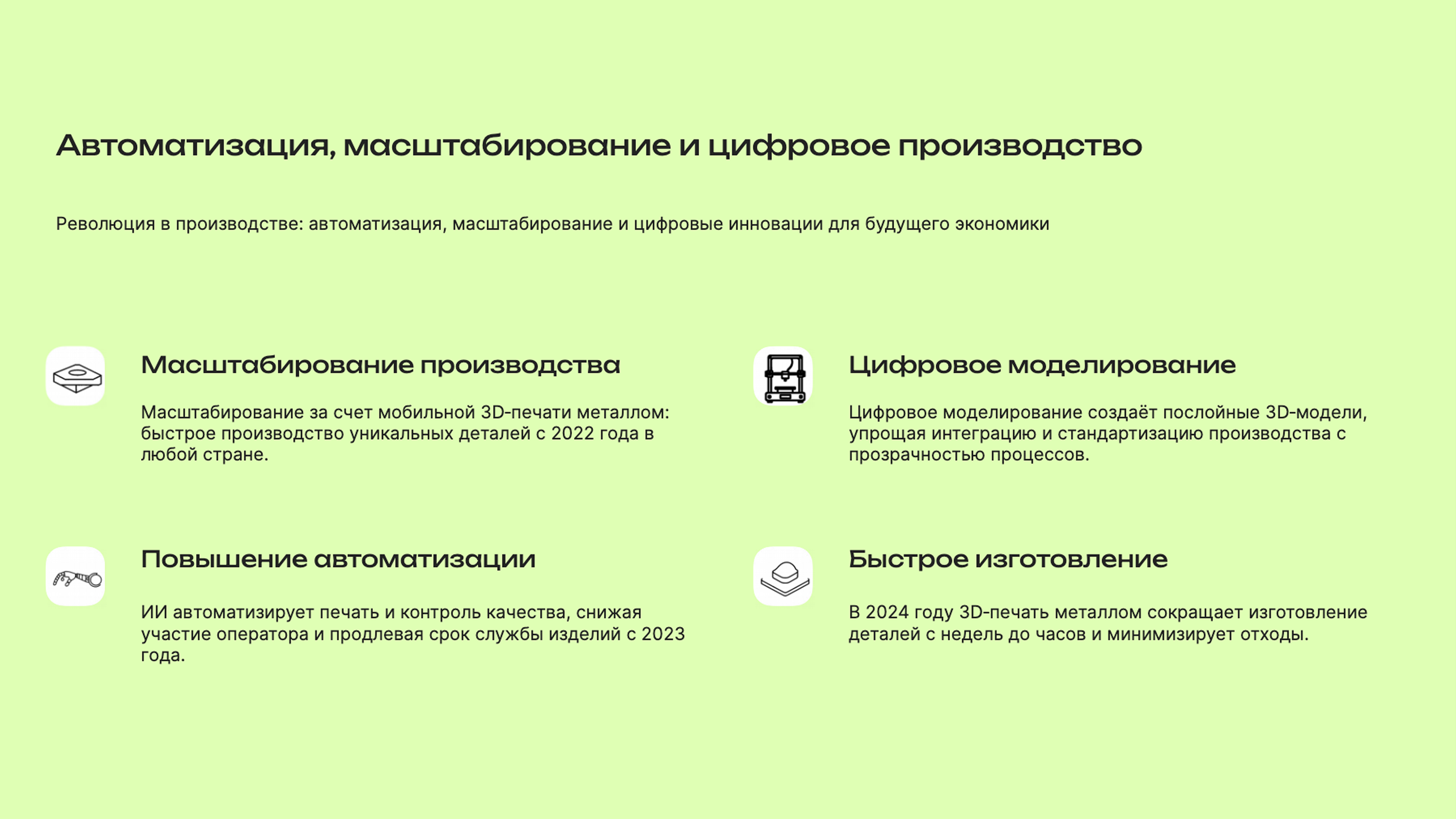 Слайд 8: Революция в производстве: автоматизация, масштабирование и цифровые инновации для будущего экономики