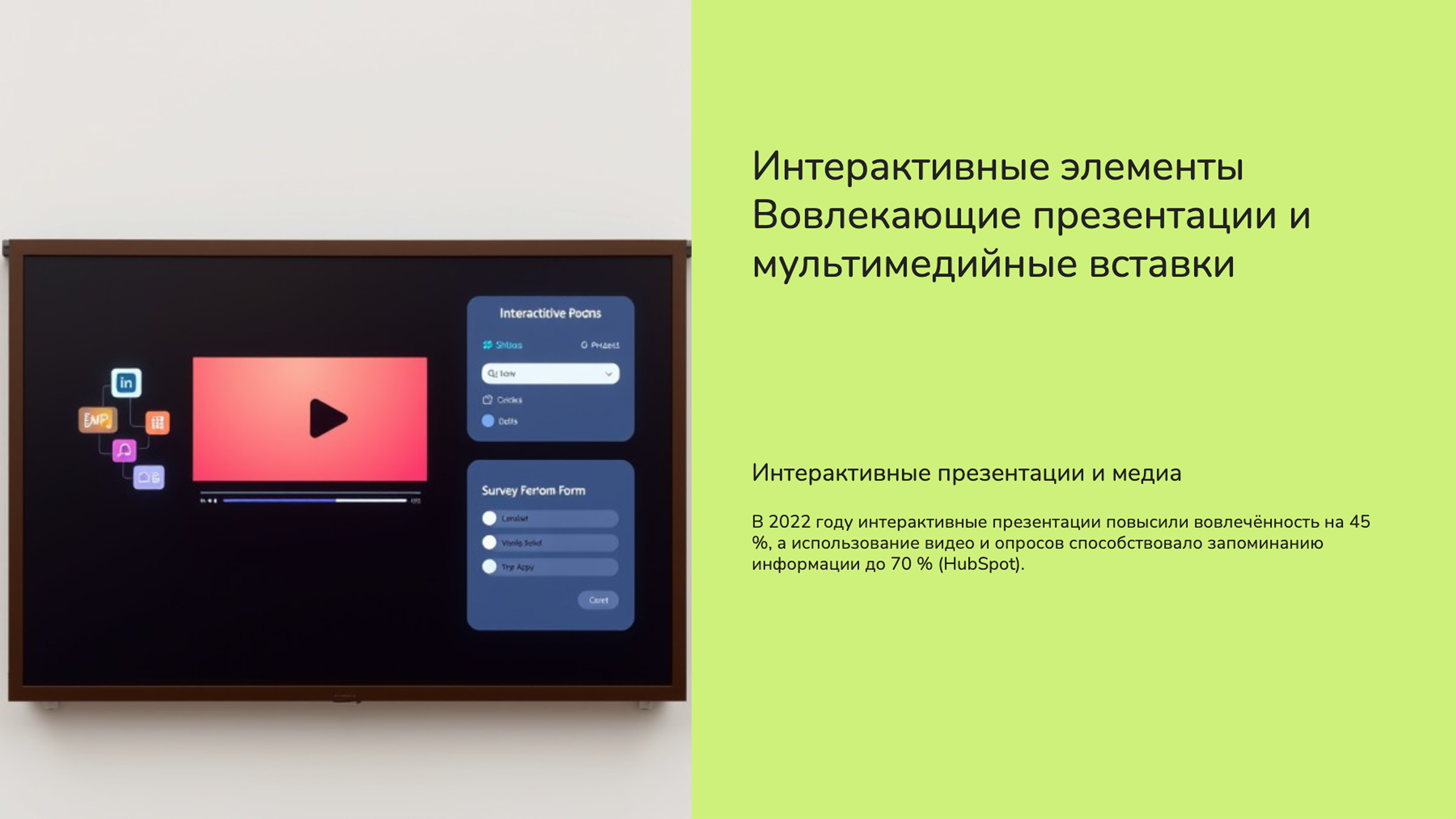 Слайд 8: Интерактивные элементы