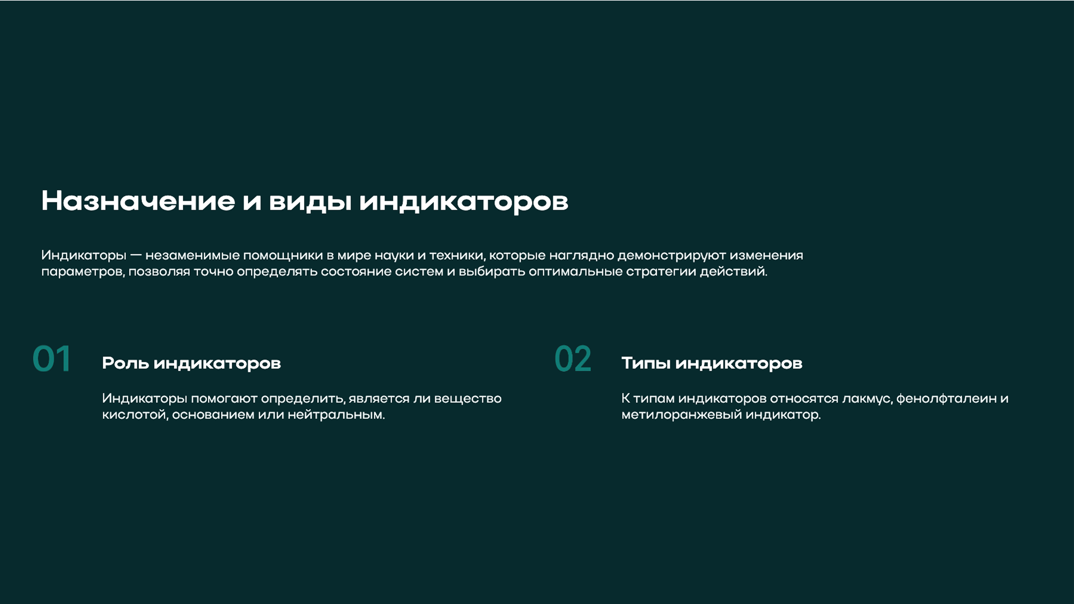 Слайд 6: Индикаторы