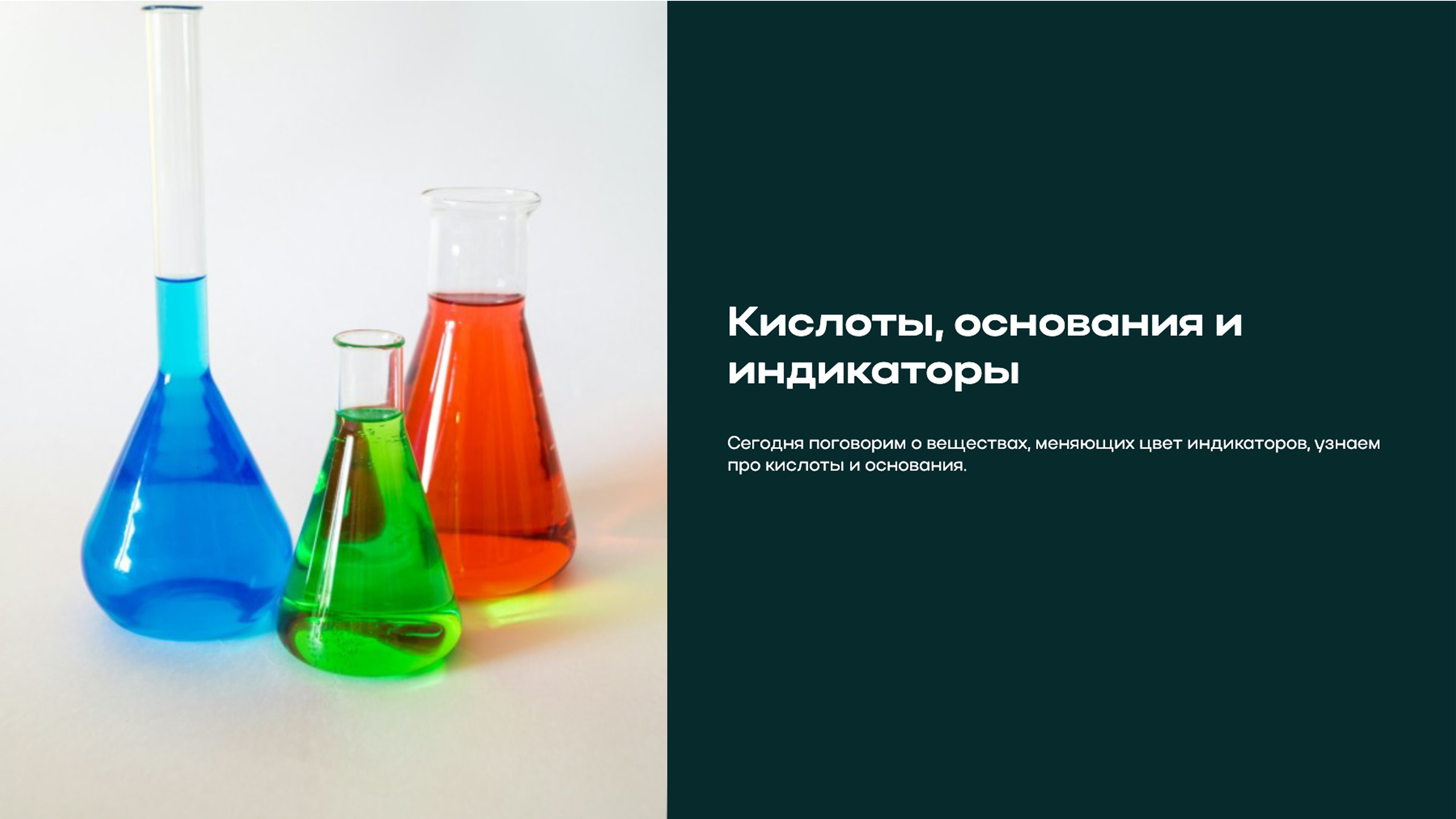 Превью презентации: Кислоты, основания и индикаторы
