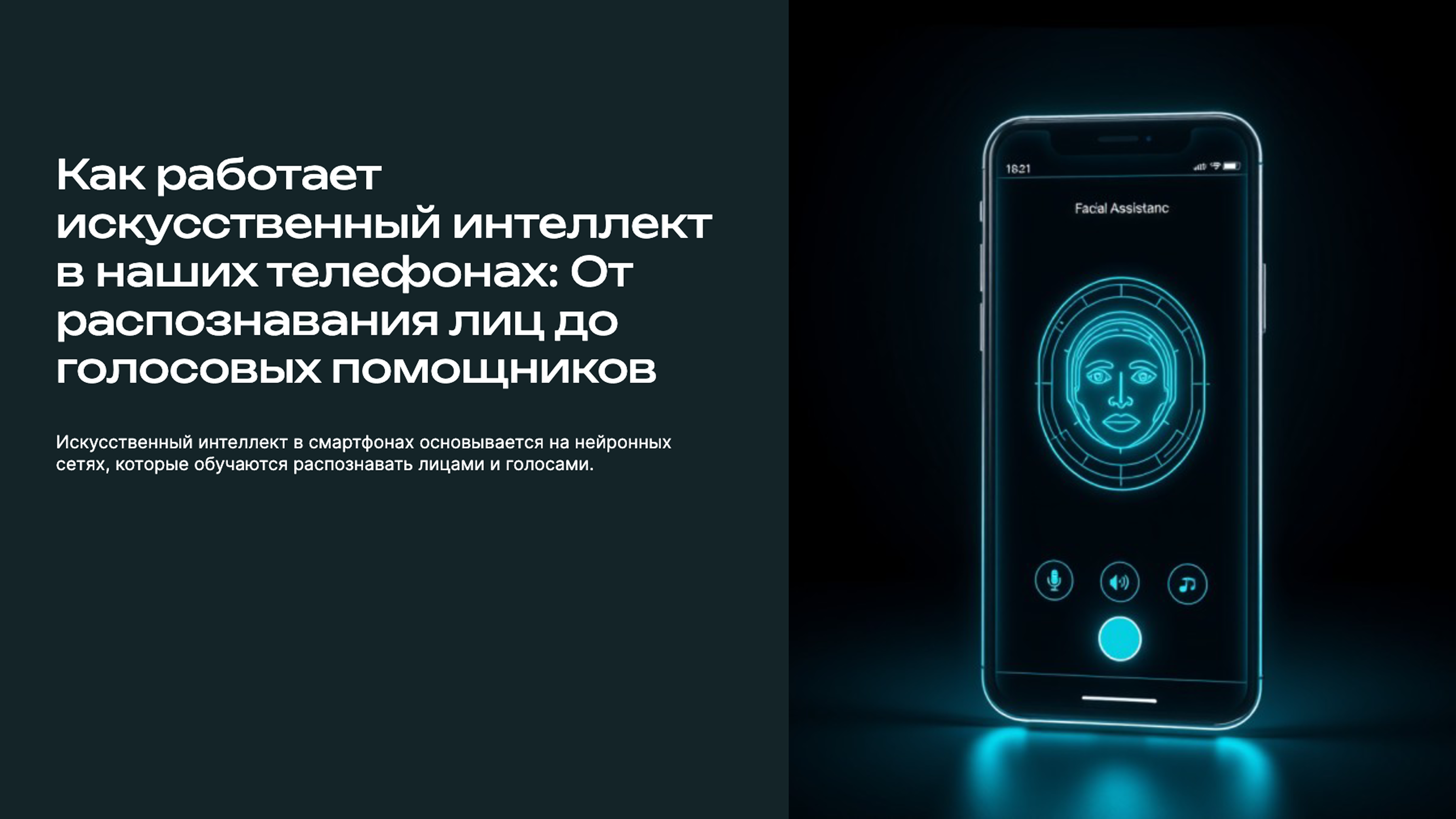 Слайд 1: Как работает искусственный интеллект в наших телефонах