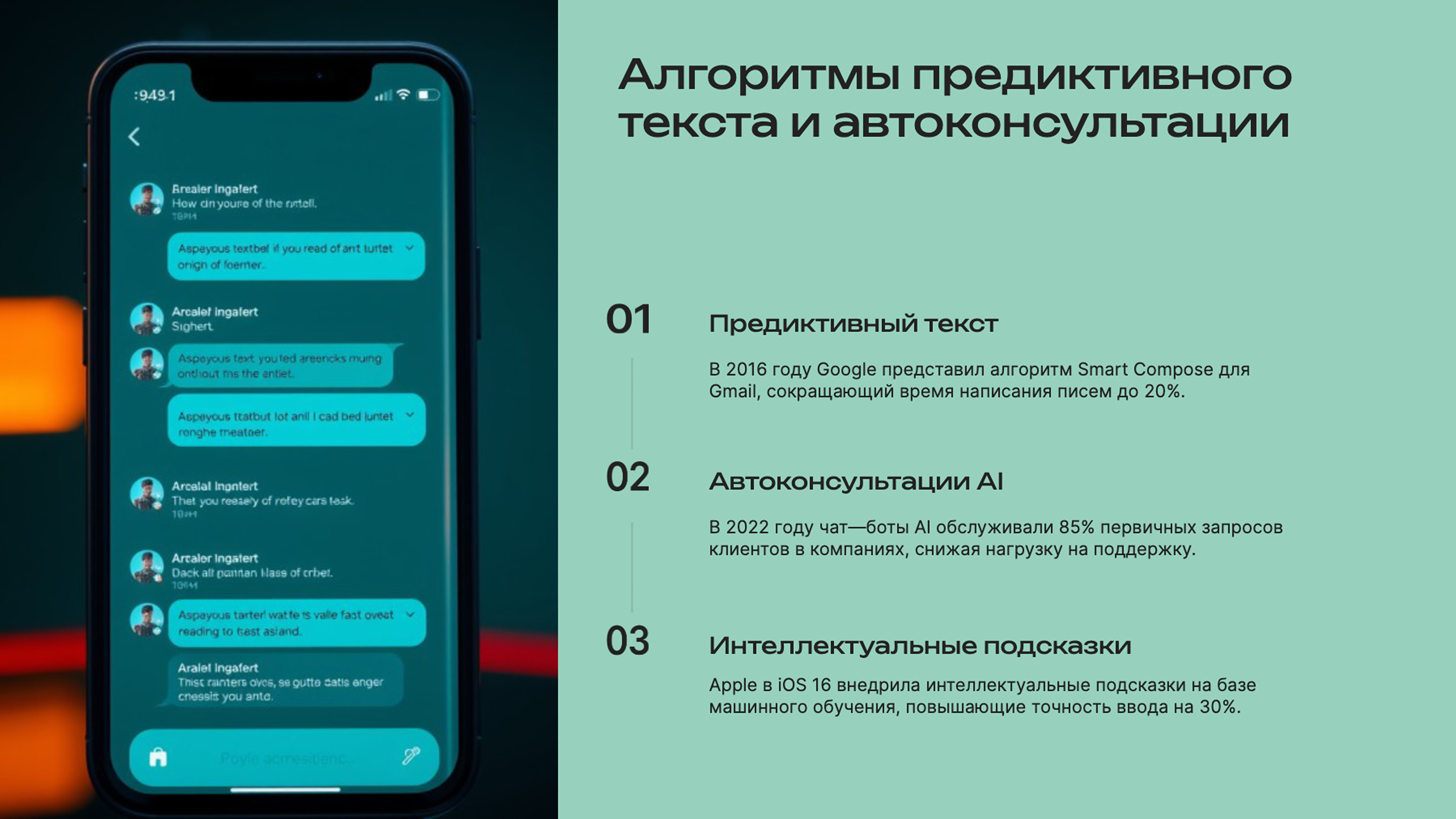 Слайд 4: Автодополнение и чат-боты