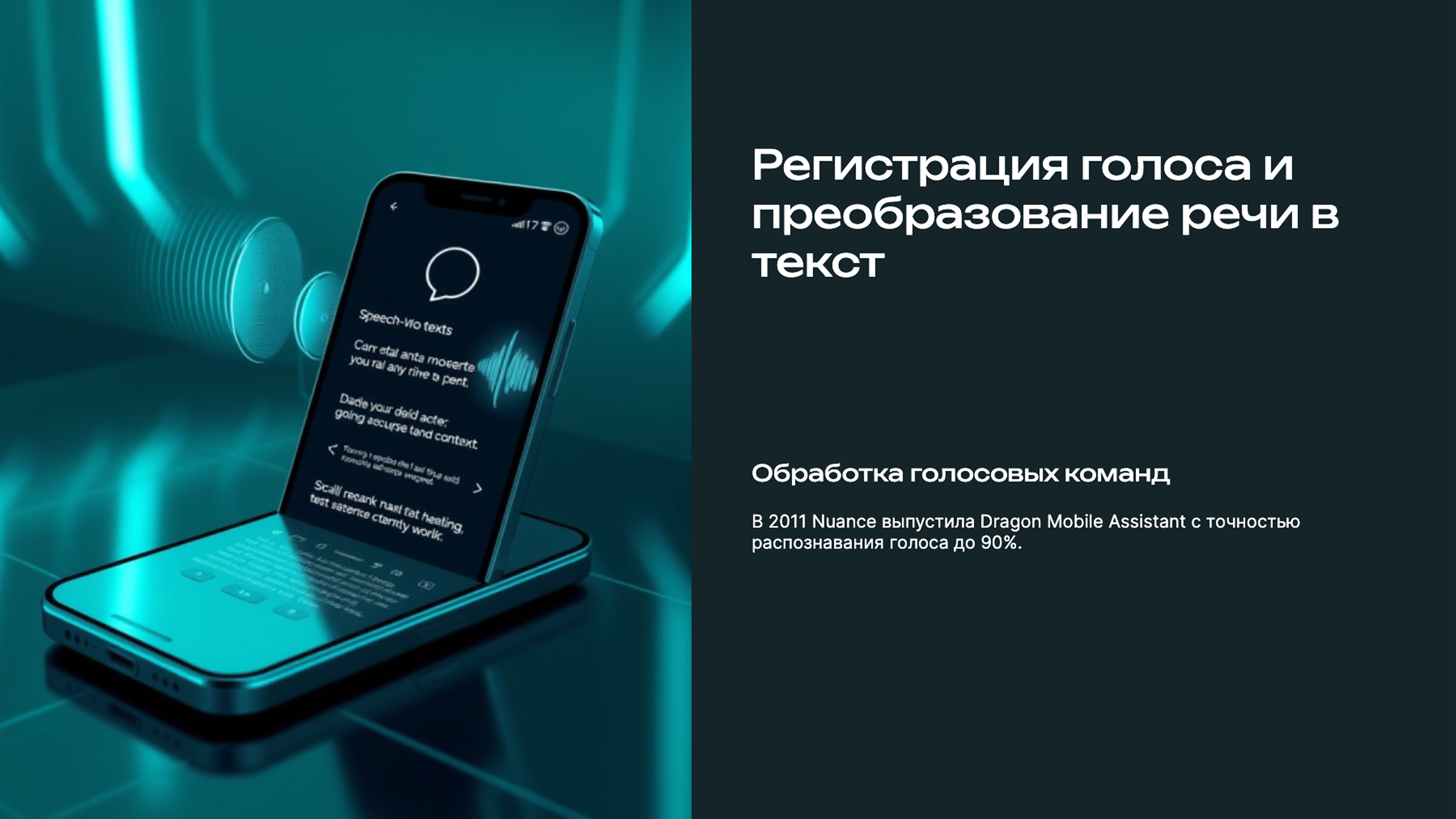 Слайд 5: Распознавание голоса