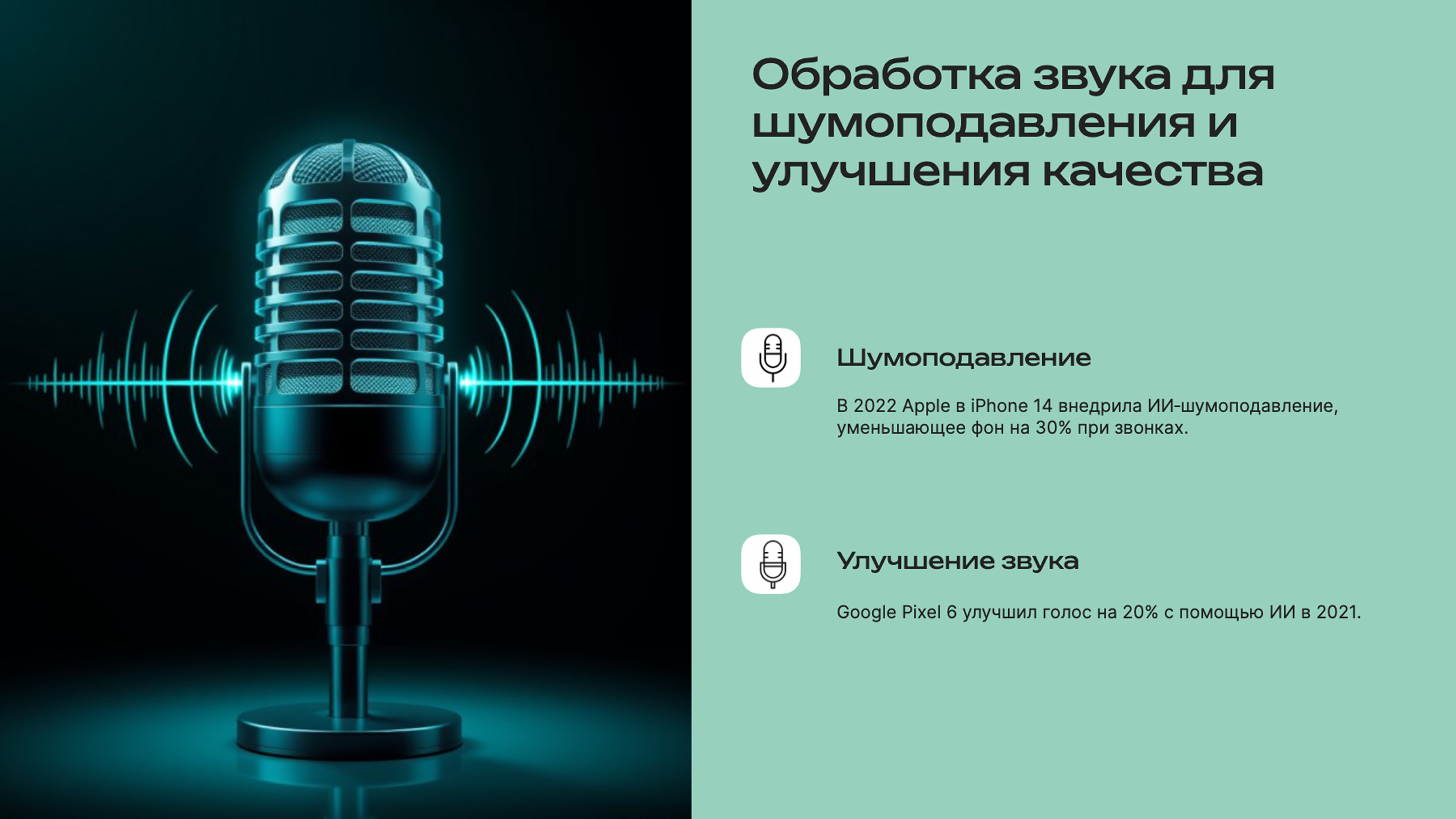 Слайд 6: ИИ-шумоподавление