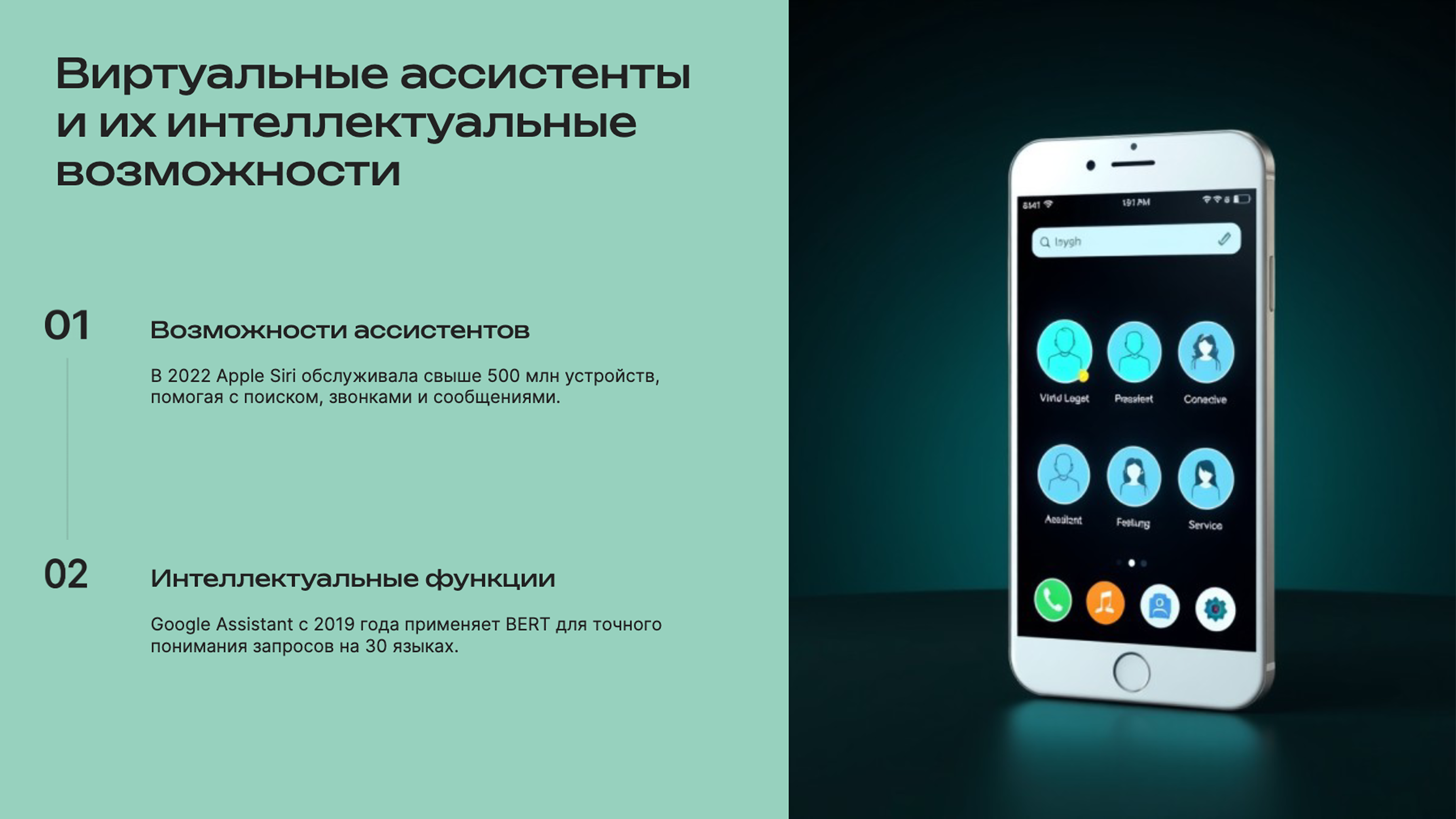 Слайд 8: Голосовые помощники