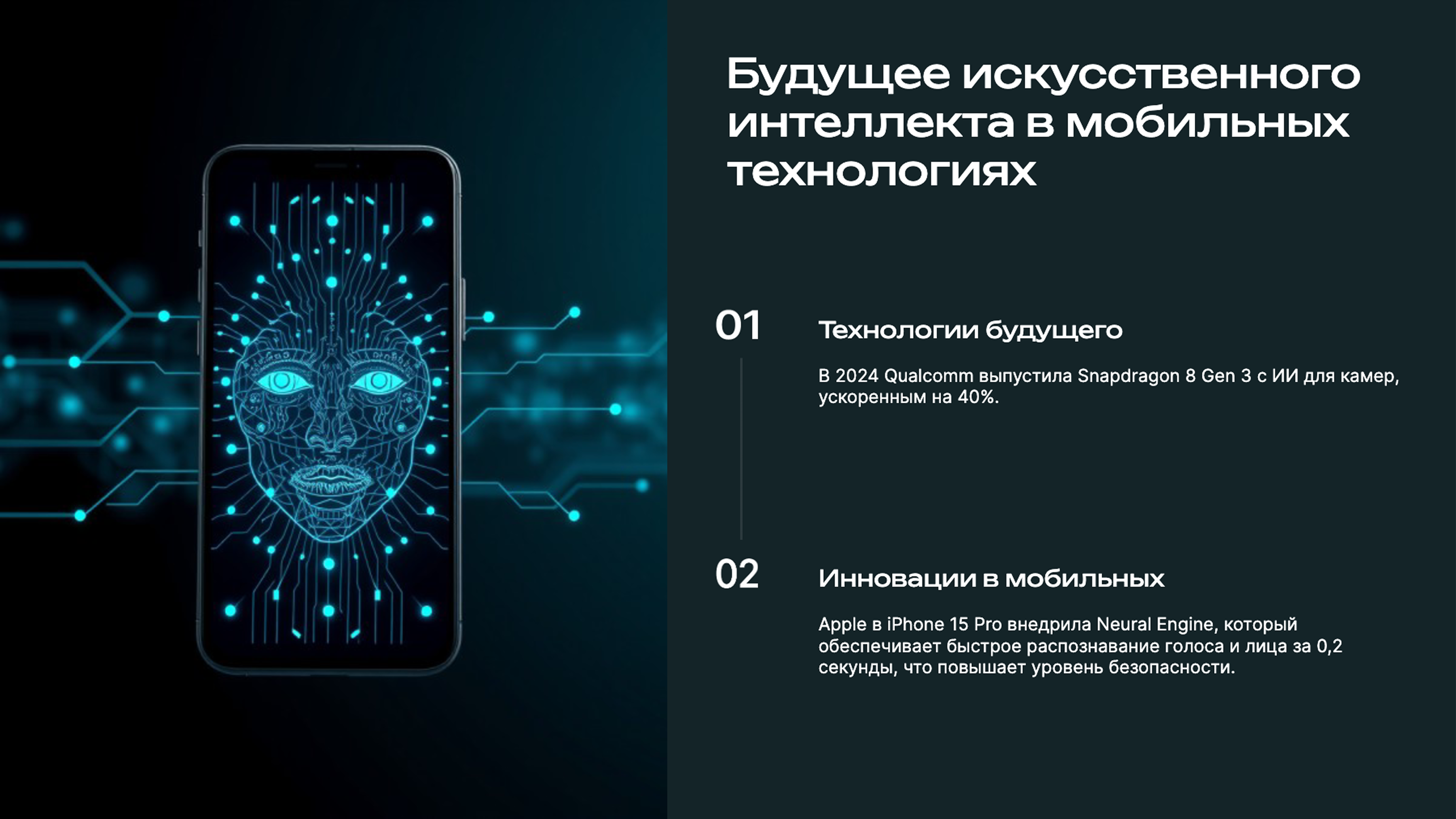 Слайд 9: Будущее ИИ в смартфонах