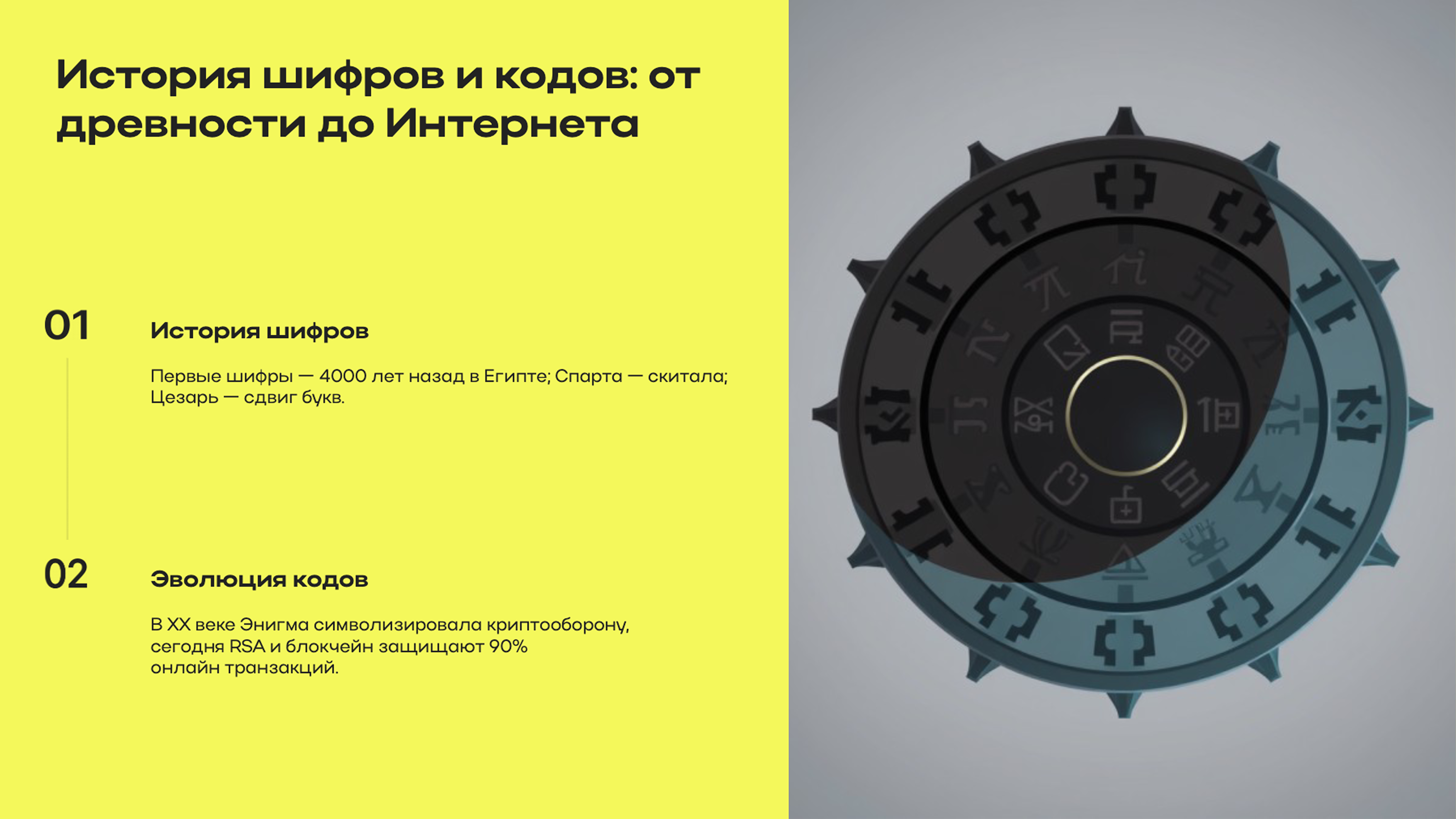 Слайд 2: История шифров и кодов