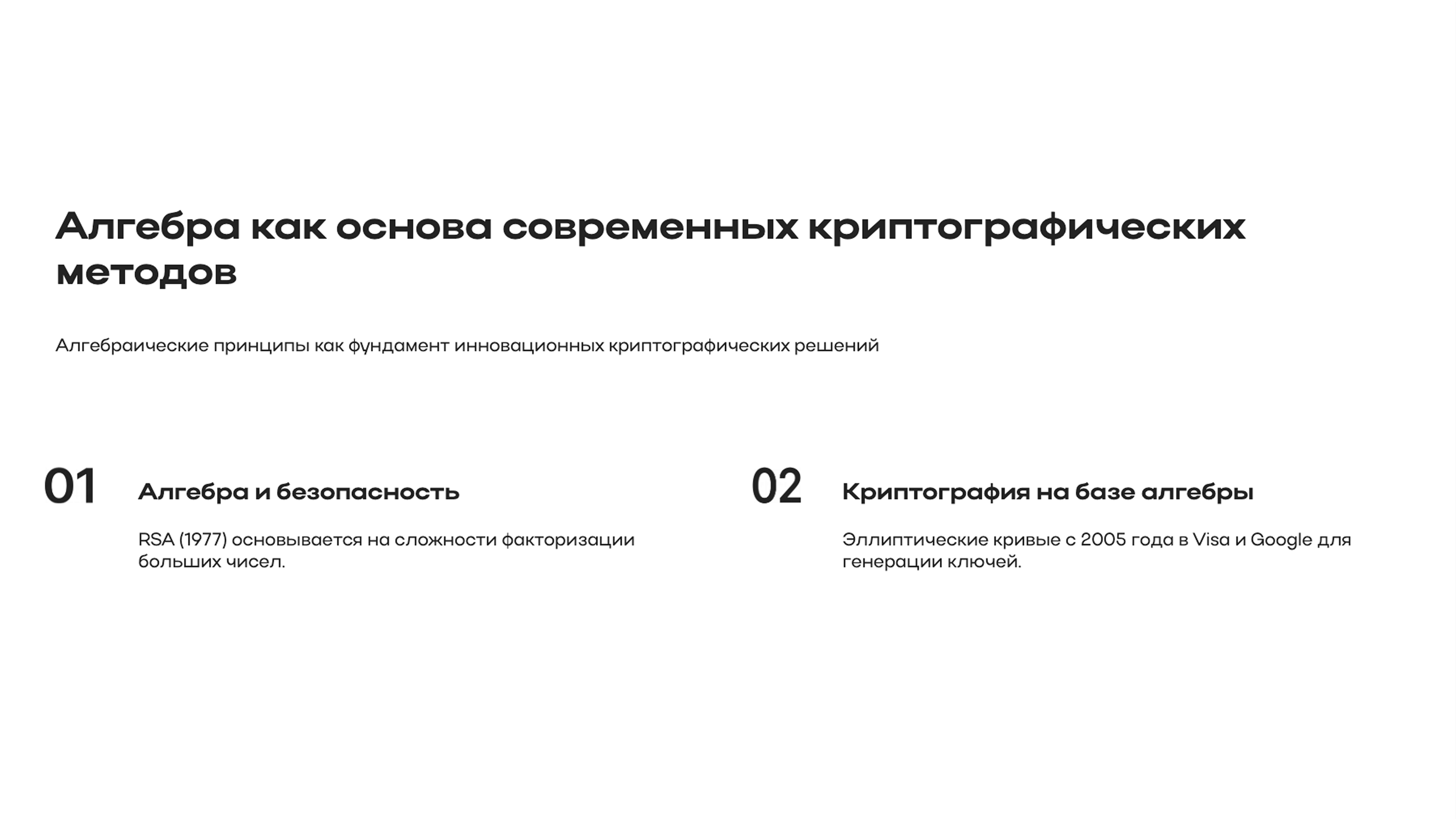 Слайд 3: Алгебраические принципы как фундамент инновационных криптографических решений