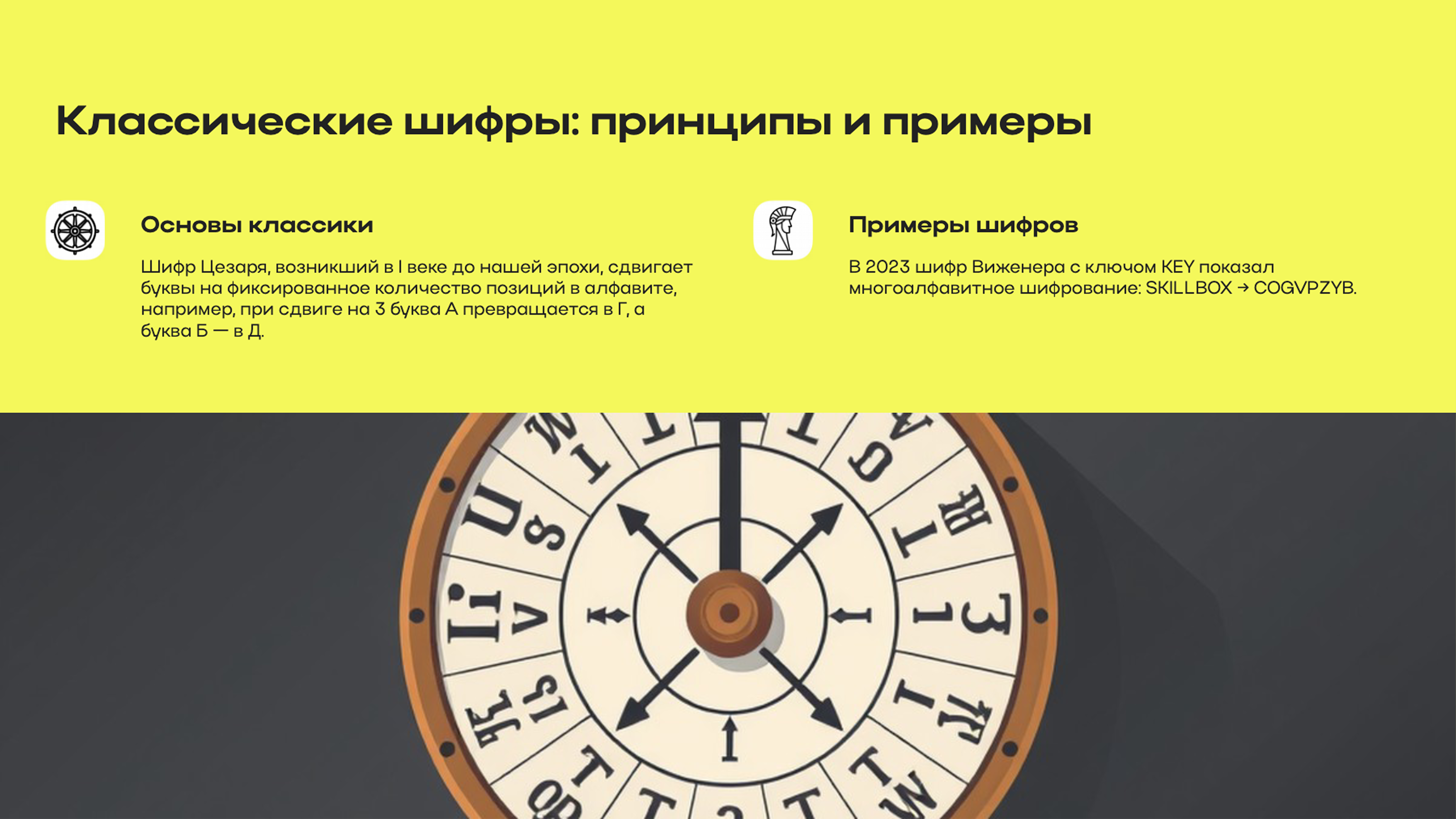 Слайд 4: Классические шифры