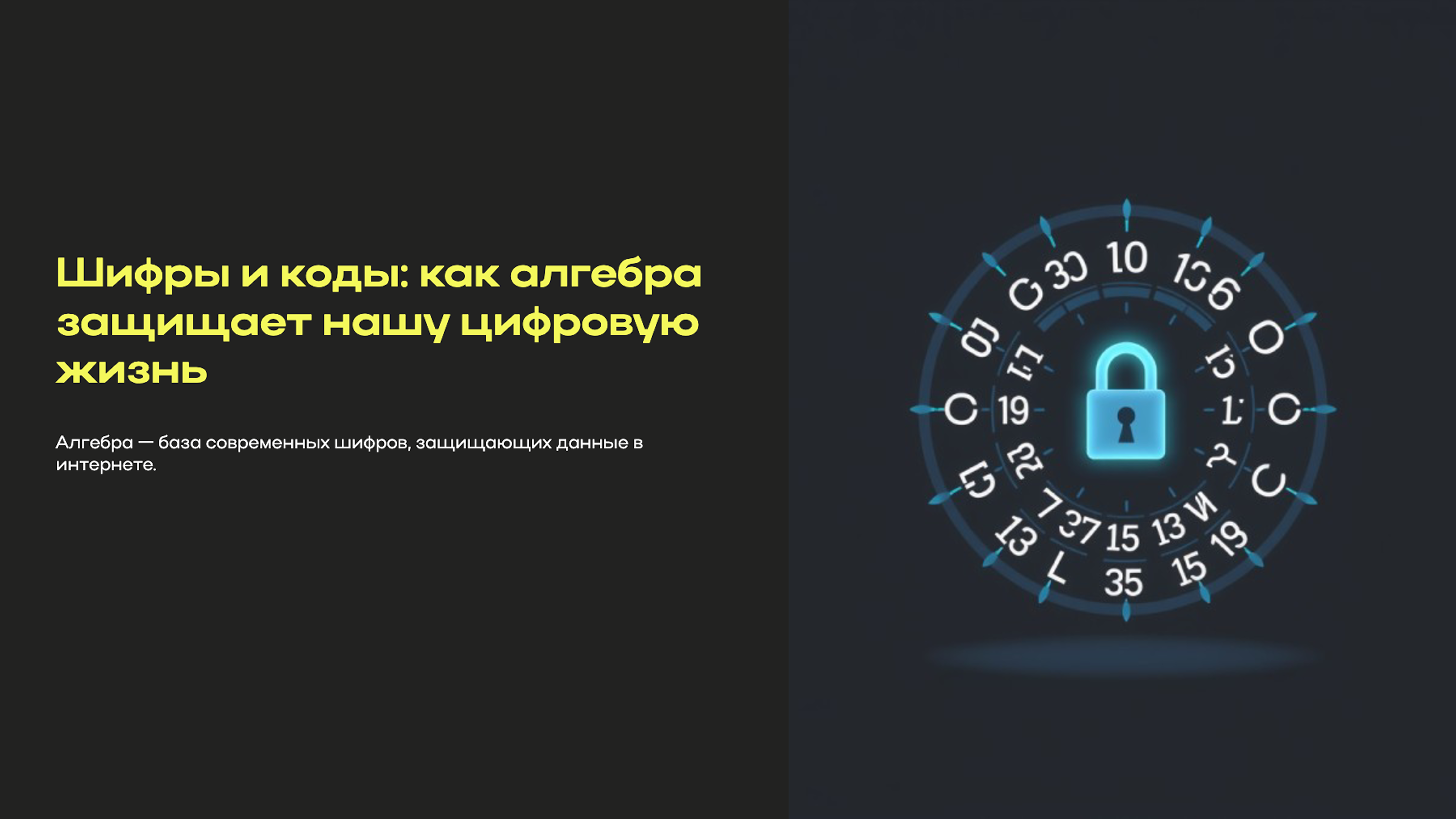 Превью презентации: Шифры и коды: как алгебра защищает нашу цифровую жизнь