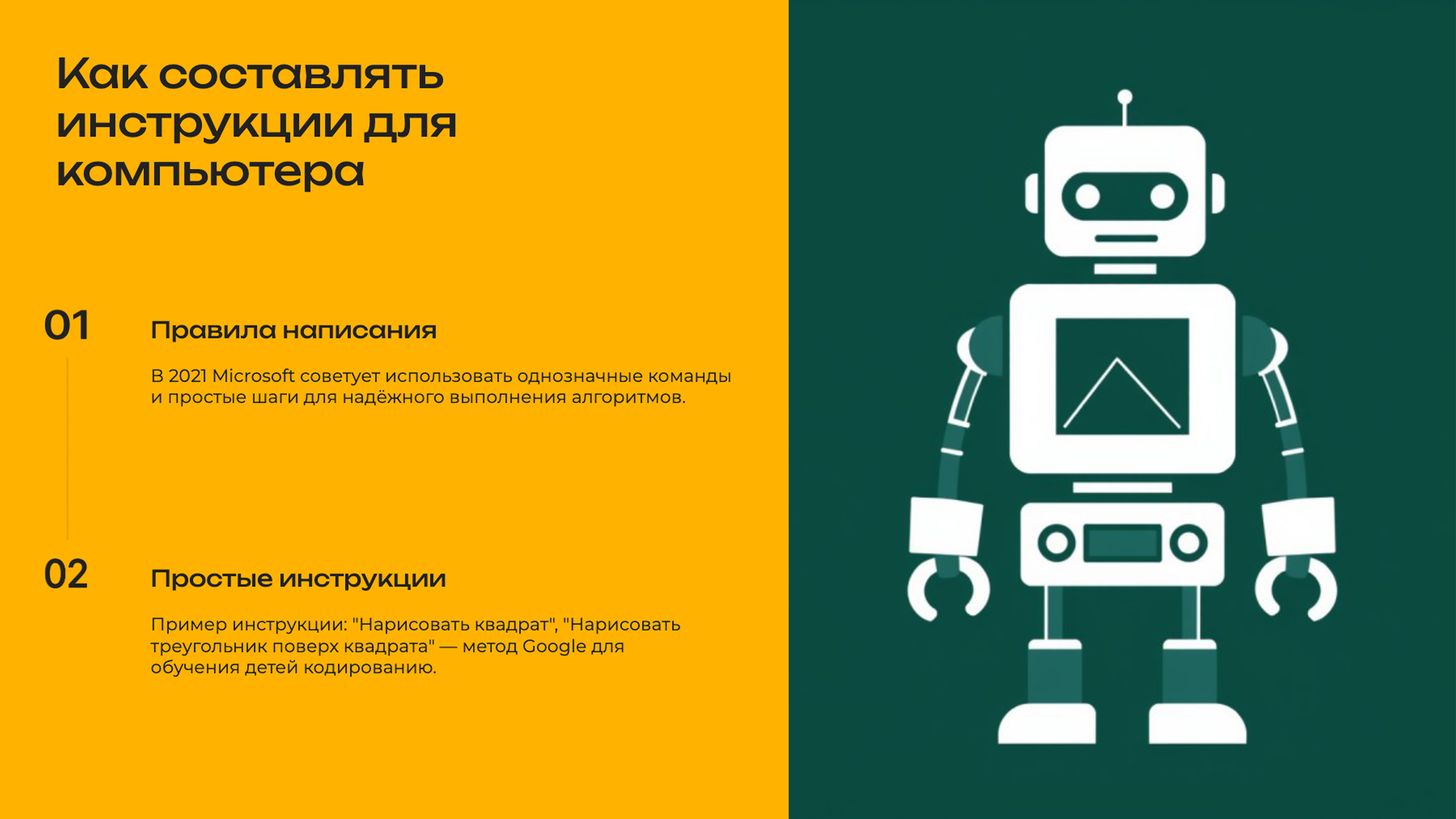 Слайд 8: Как составлять инструкции для компьютера
