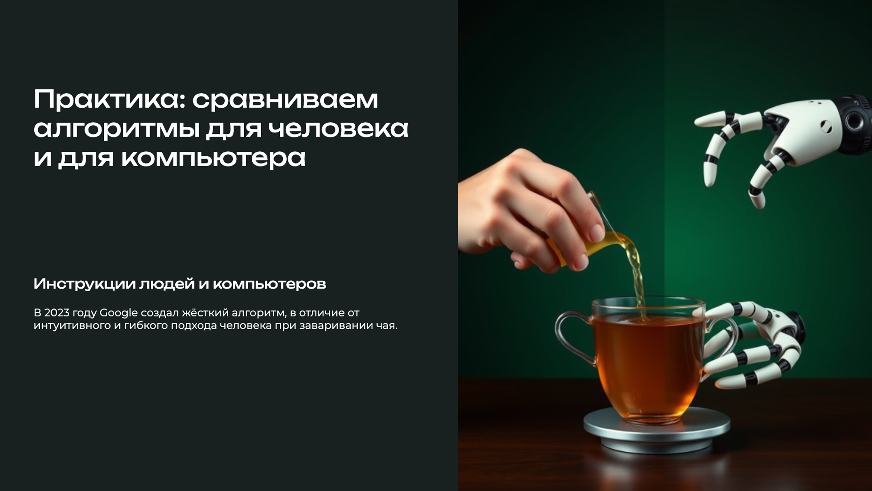Слайд 9: В 2023 году Google создал жёсткий алгоритм, в отличие от интуитивного и гибкого подхода человека при заваривании чая.