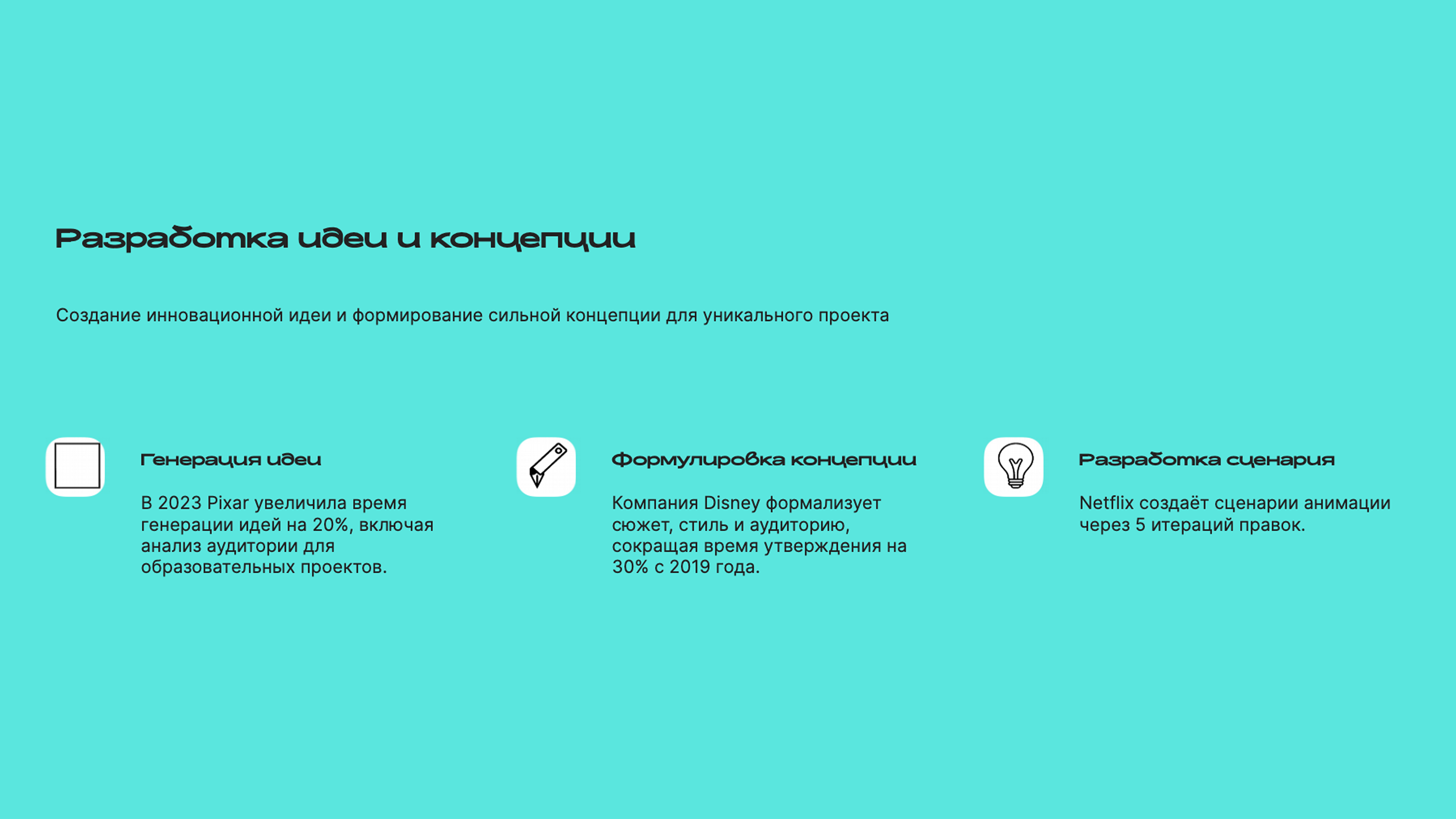 Слайд 2: Создание инновационной идеи и формирование сильной концепции для уникального проекта