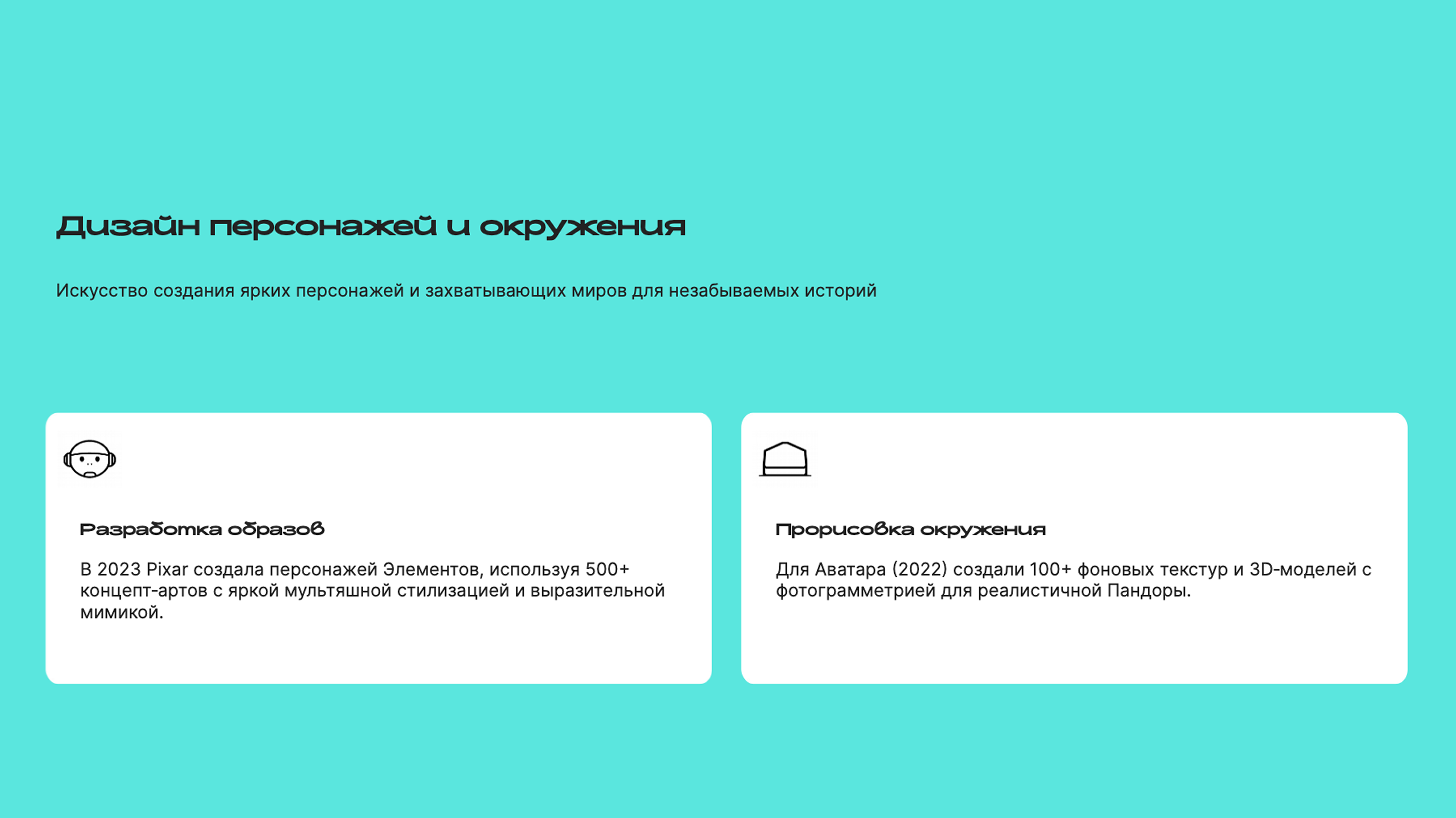 Слайд 4: Искусство создания ярких персонажей и захватывающих миров для незабываемых историй