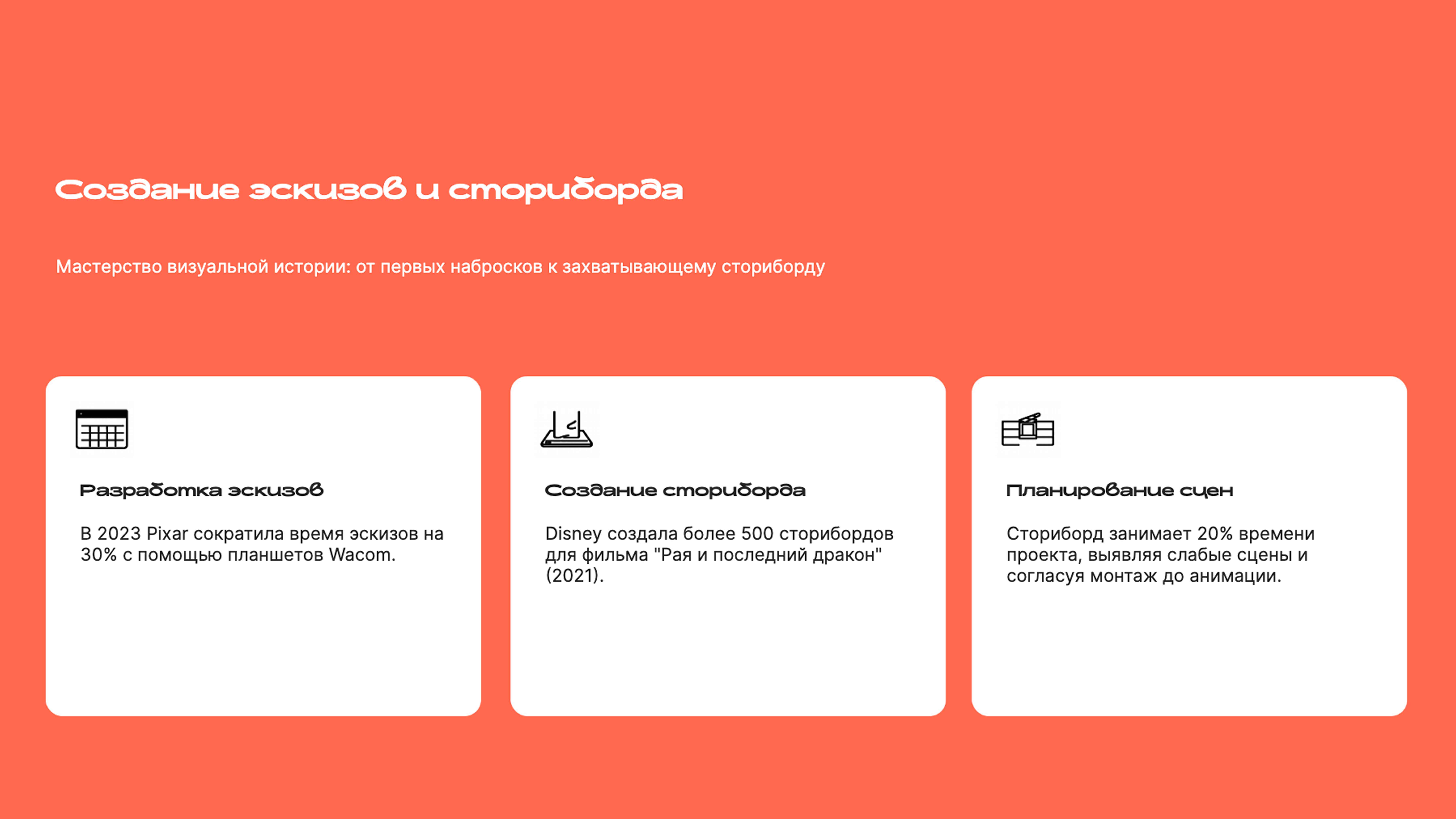 Слайд 5: Мастерство визуальной истории: от первых набросков к захватывающему сториборду