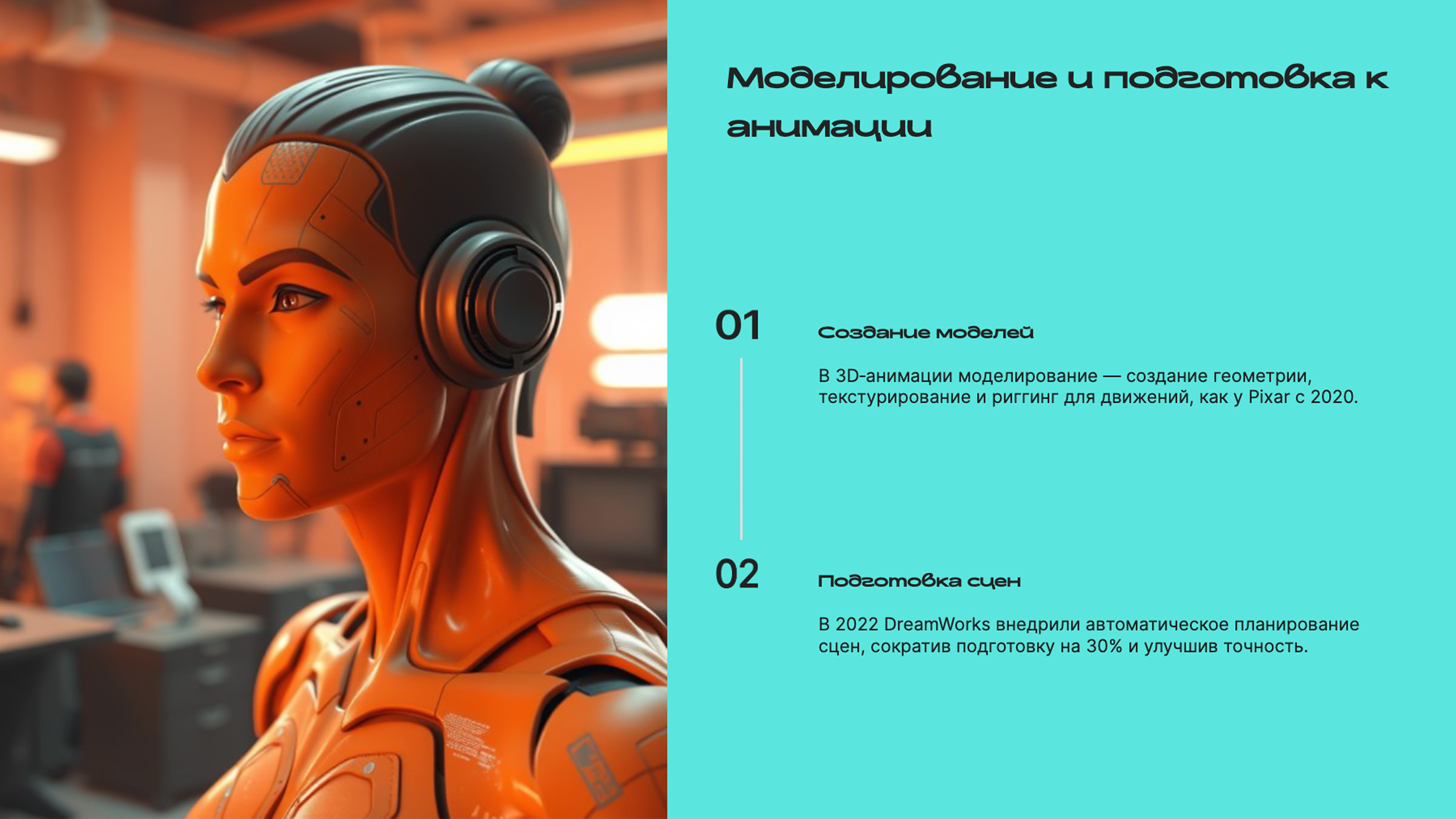 Слайд 6: Моделирование и подготовка к анимации