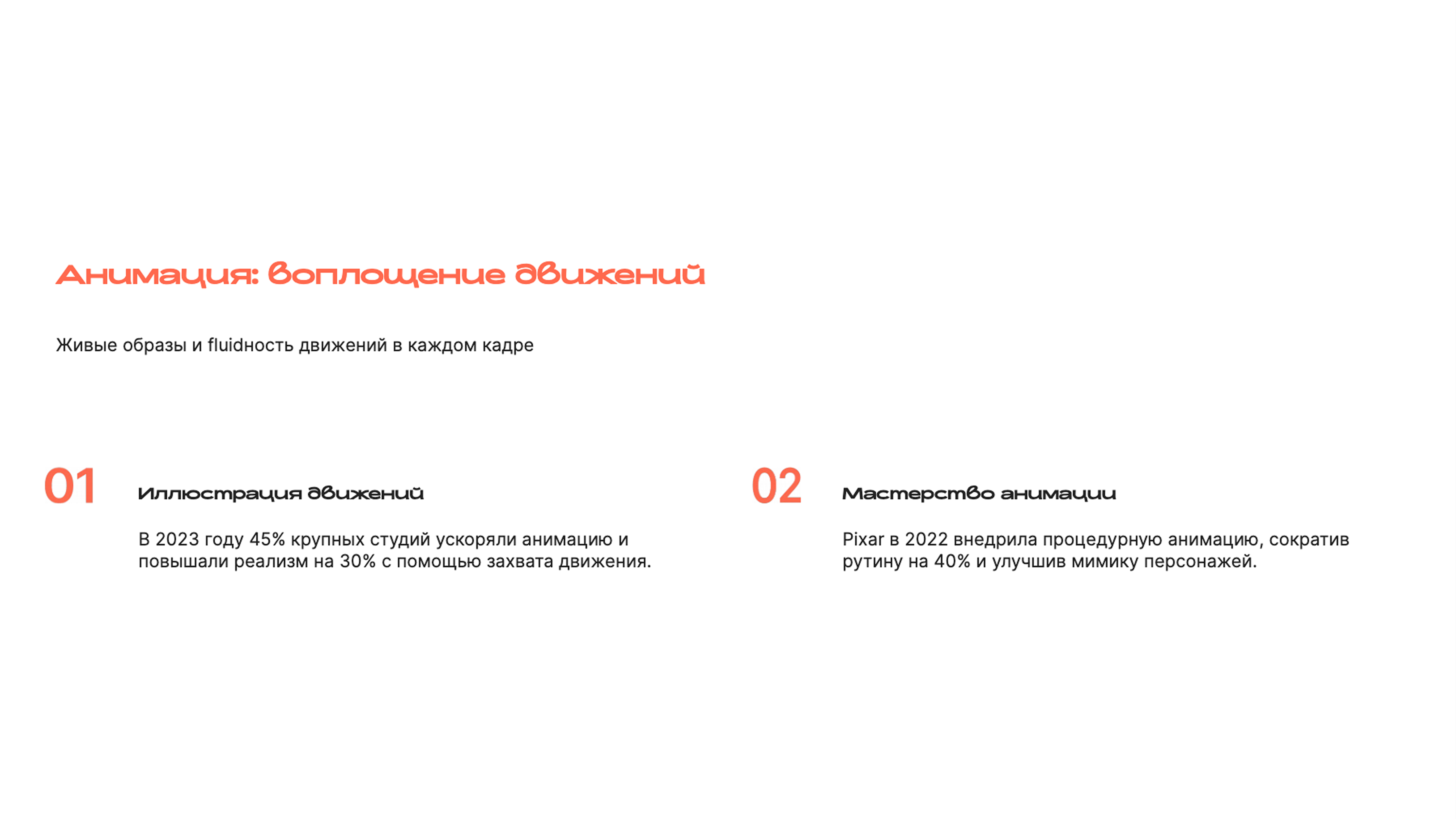 Слайд 7: Живые образы и флюидность движений в каждом кадре