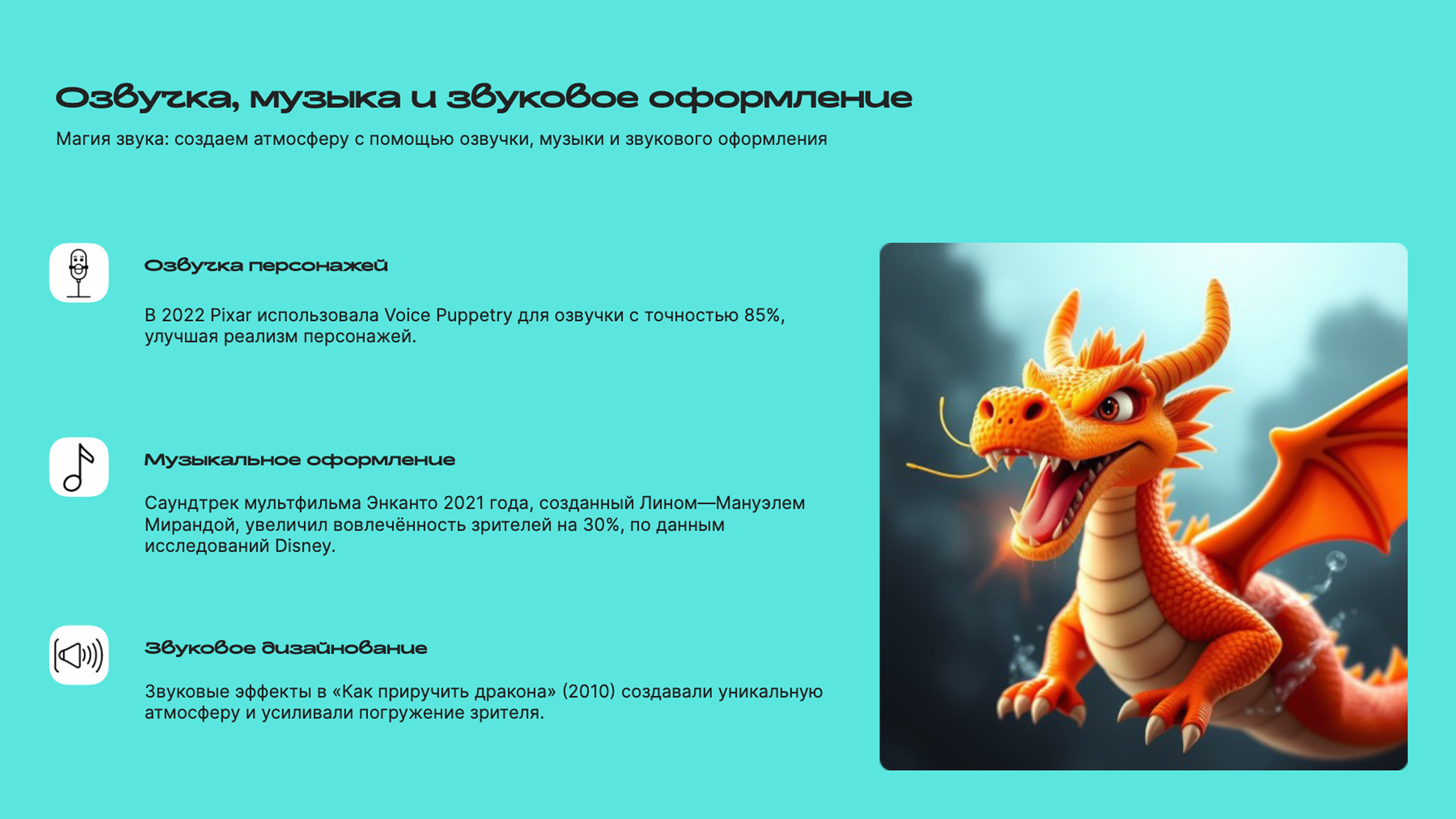 Слайд 8: Магия звука: создаем атмосферу с помощью озвучки, музыки и звукового оформления