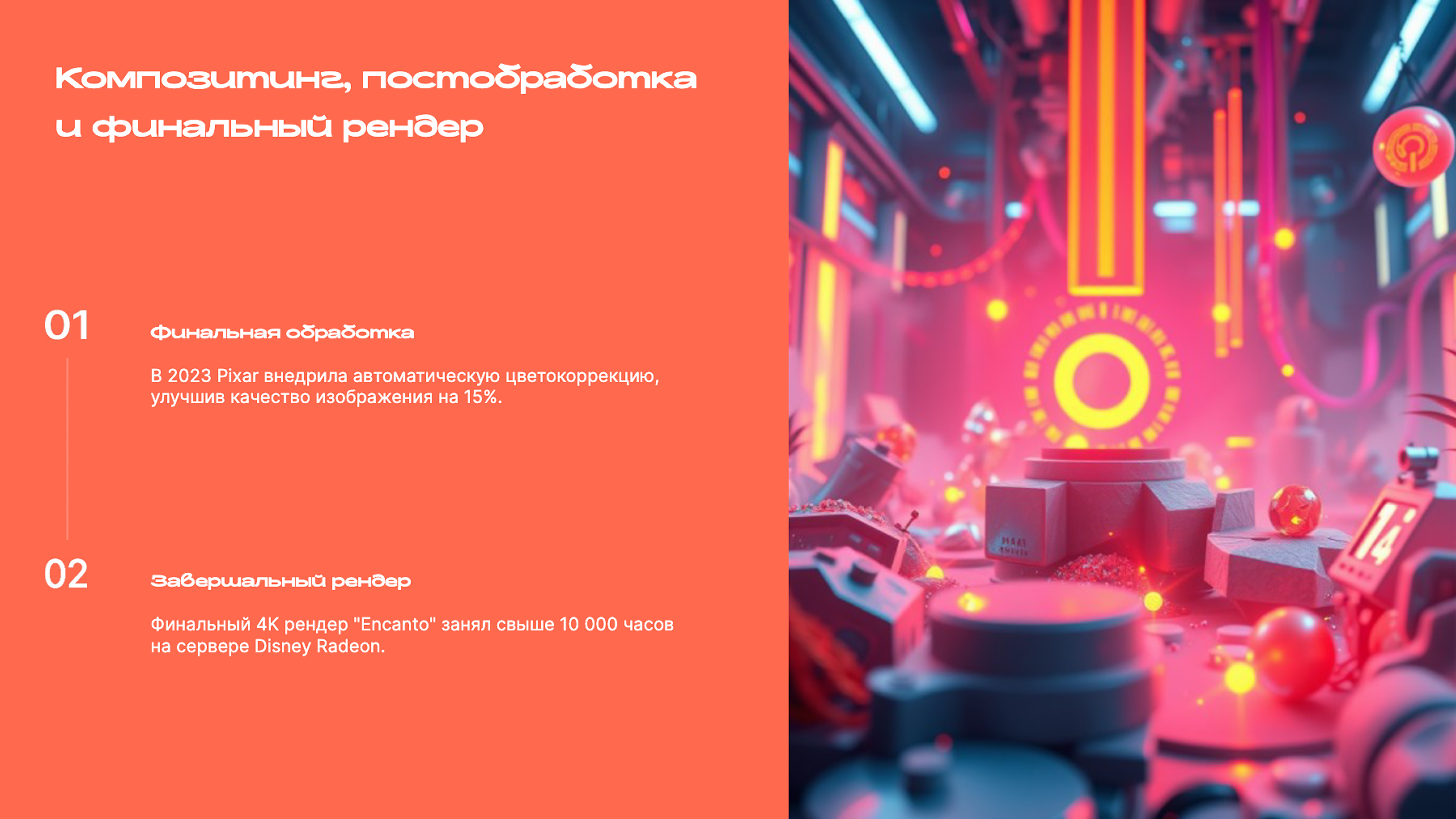 Слайд 9: Композитинг, постобработка и финальный рендер