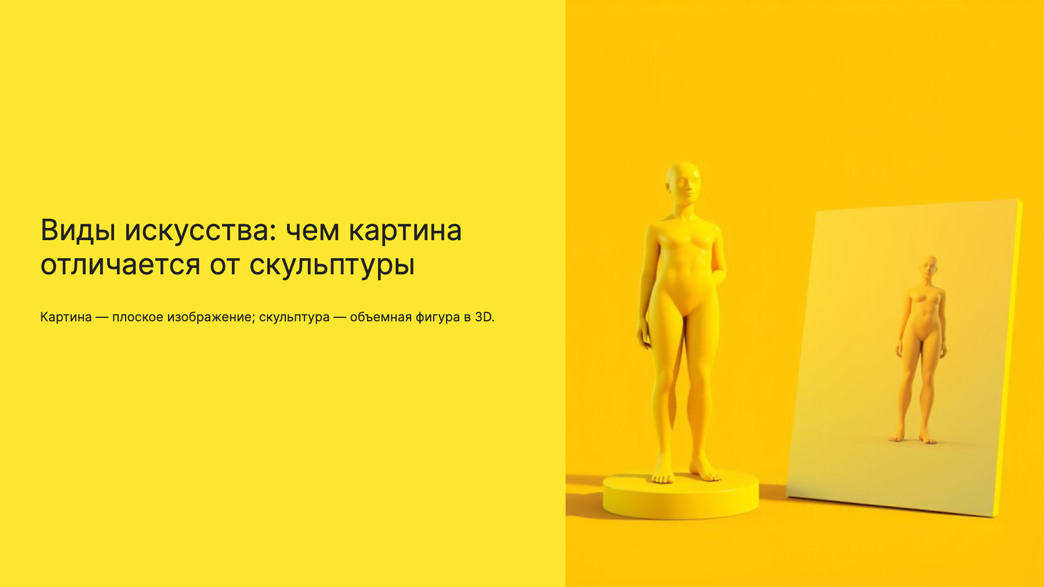 Слайд 1: Виды искусства: чем картина отличается от скульптуры