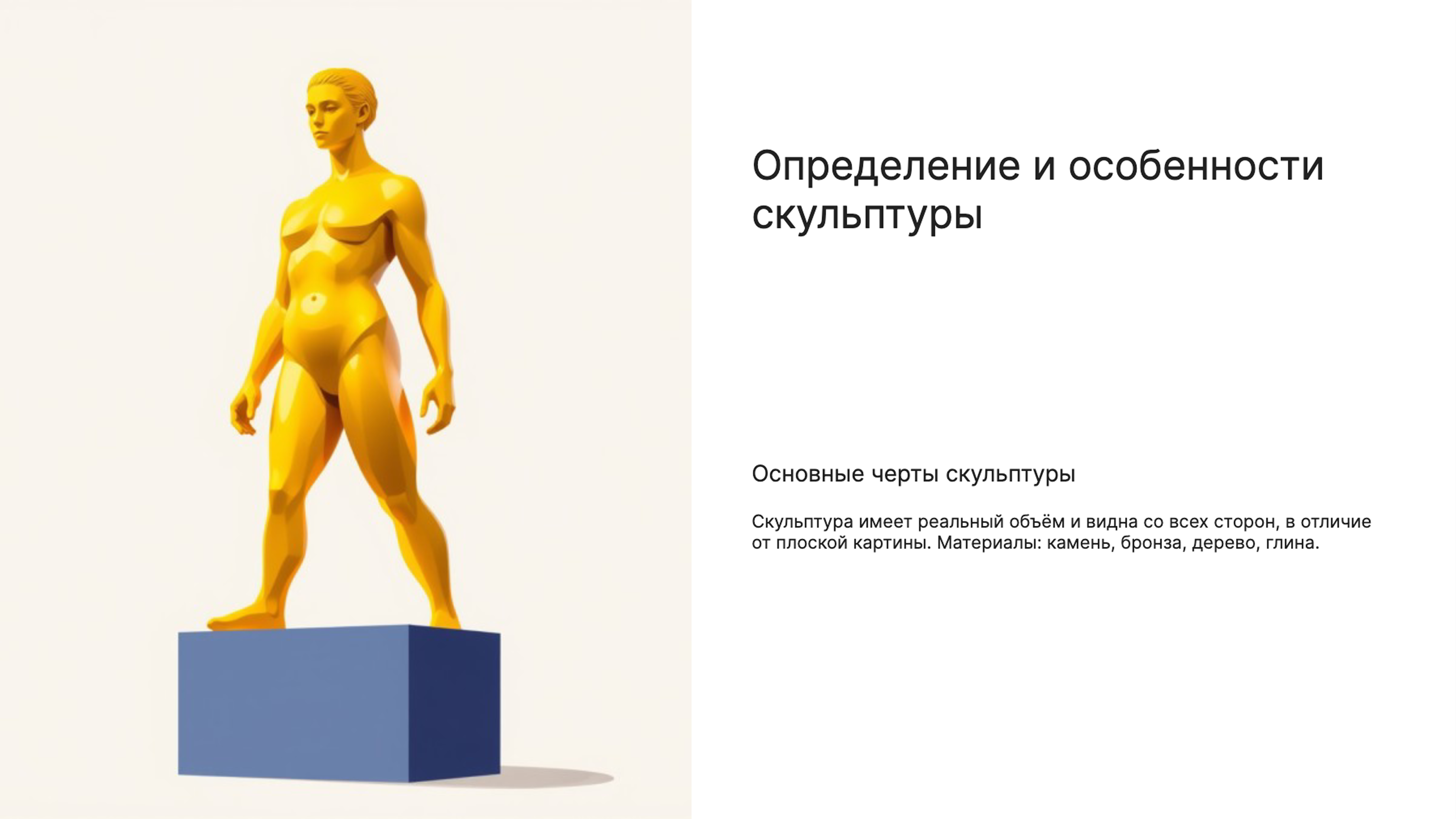 Слайд 3: Скульптура: объем и фактура