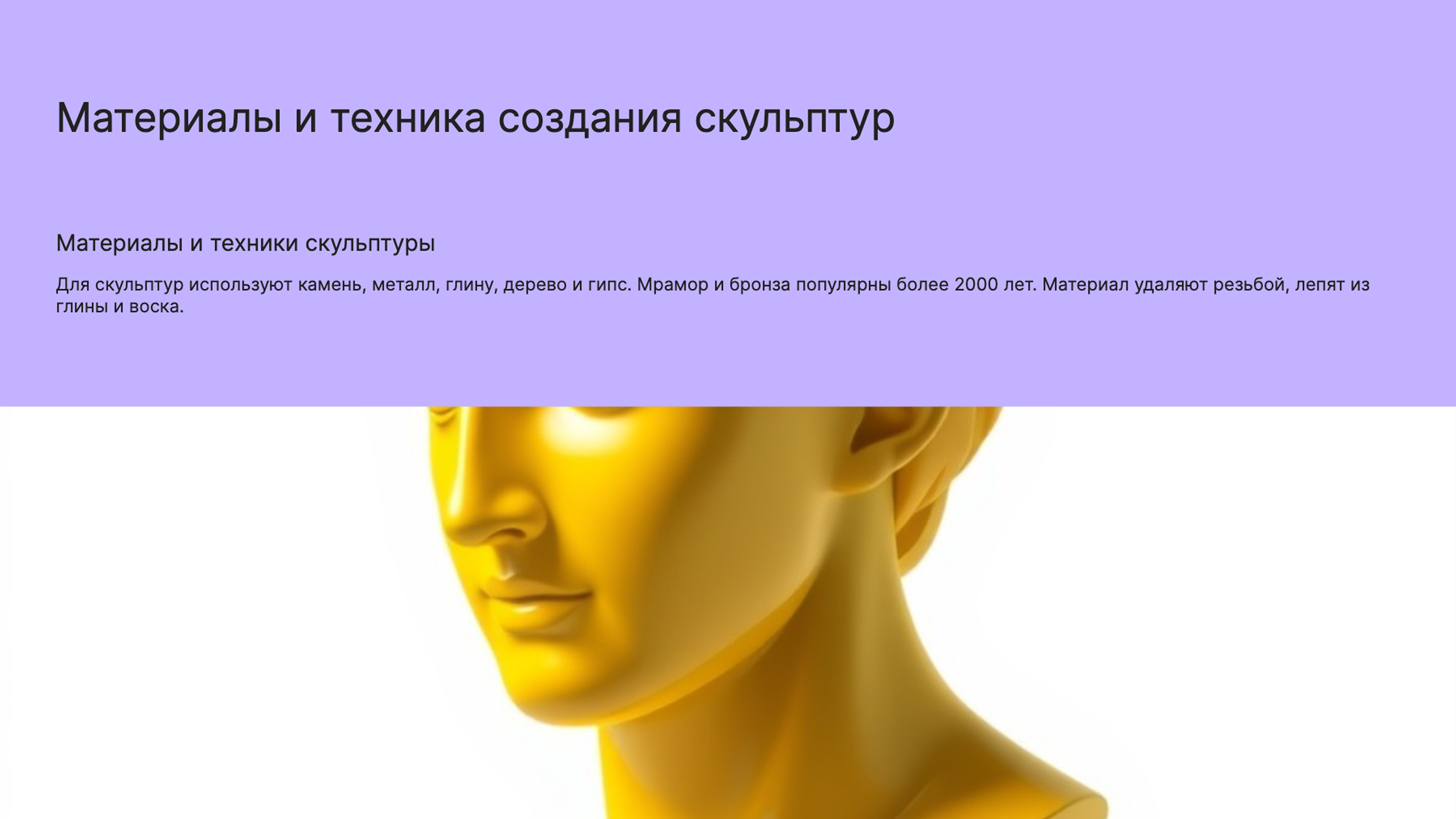 Слайд 6: Материалы и техника скульптуры