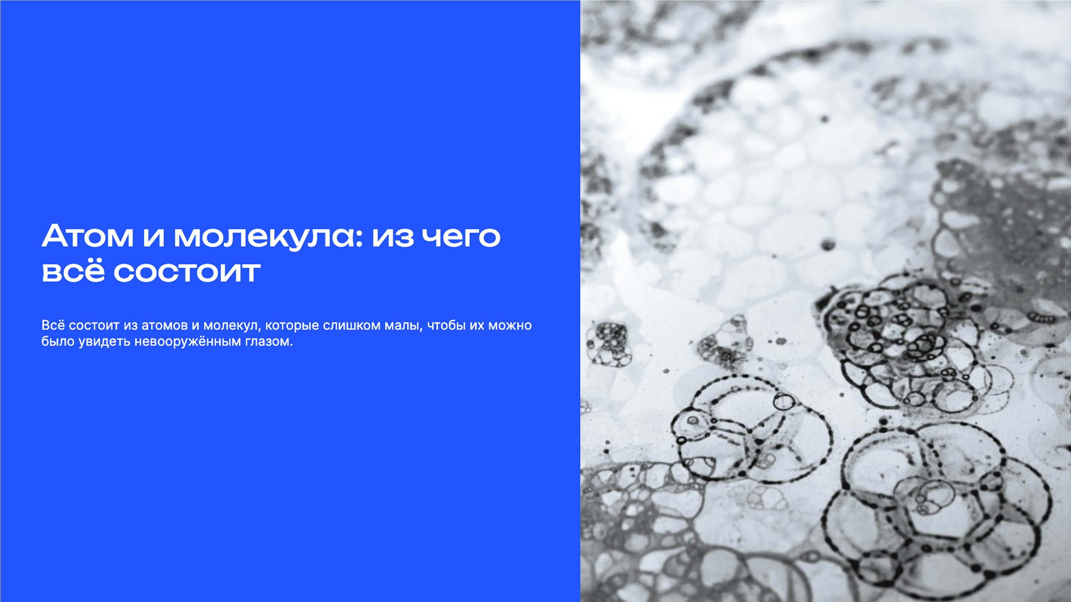 Слайд 1: Атом и молекула: из чего всё состоит