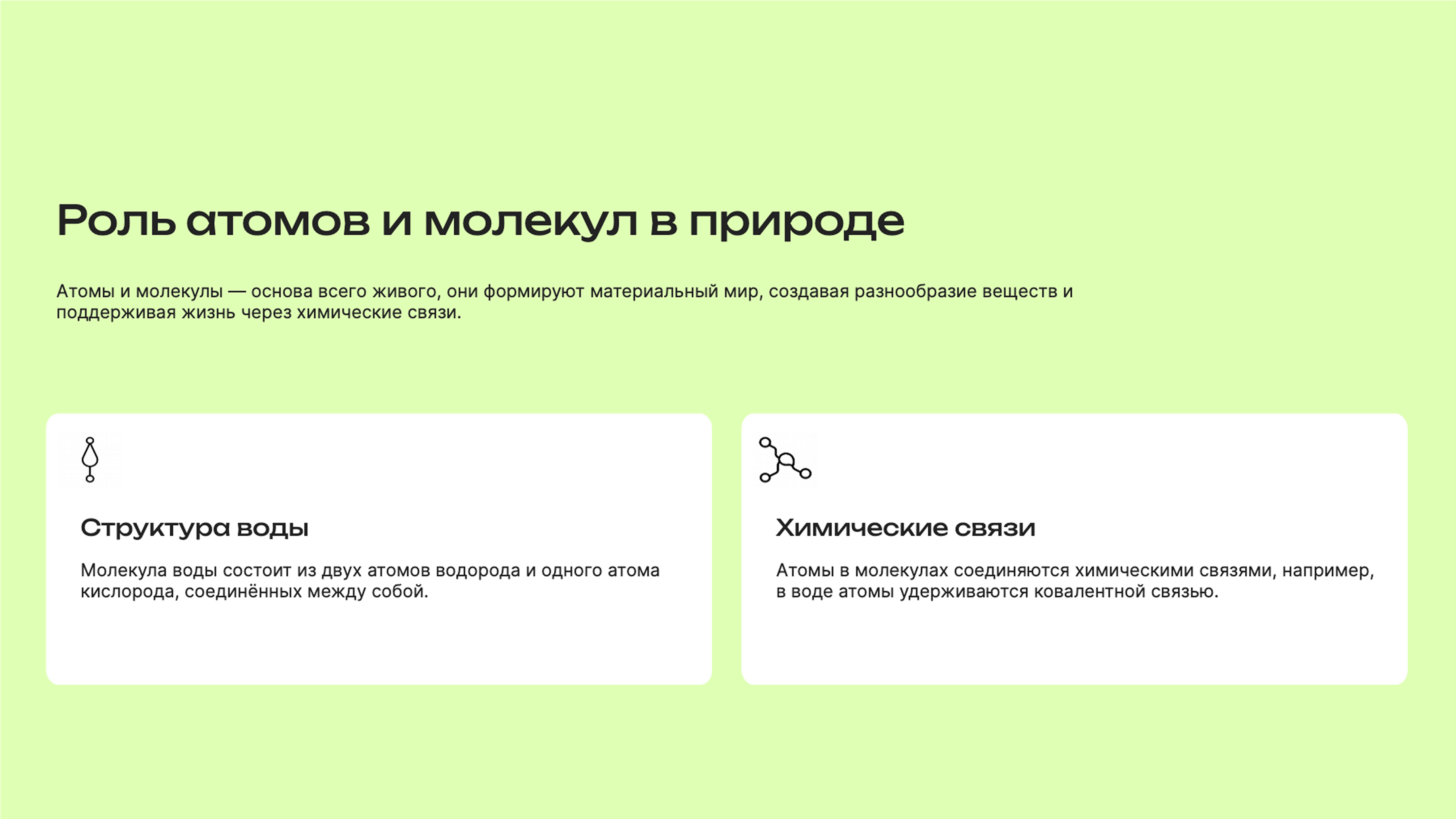 Слайд 10: Атомы — основа жизни