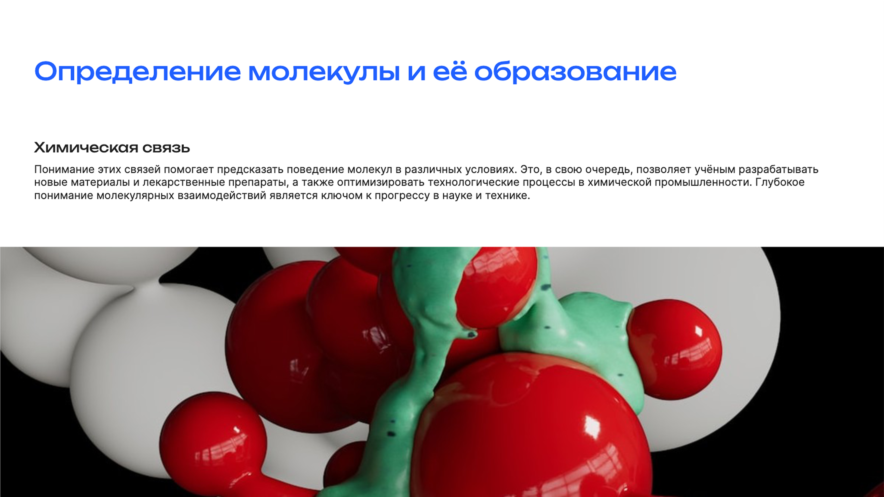 Слайд 7: Молекулярные взаимодействия