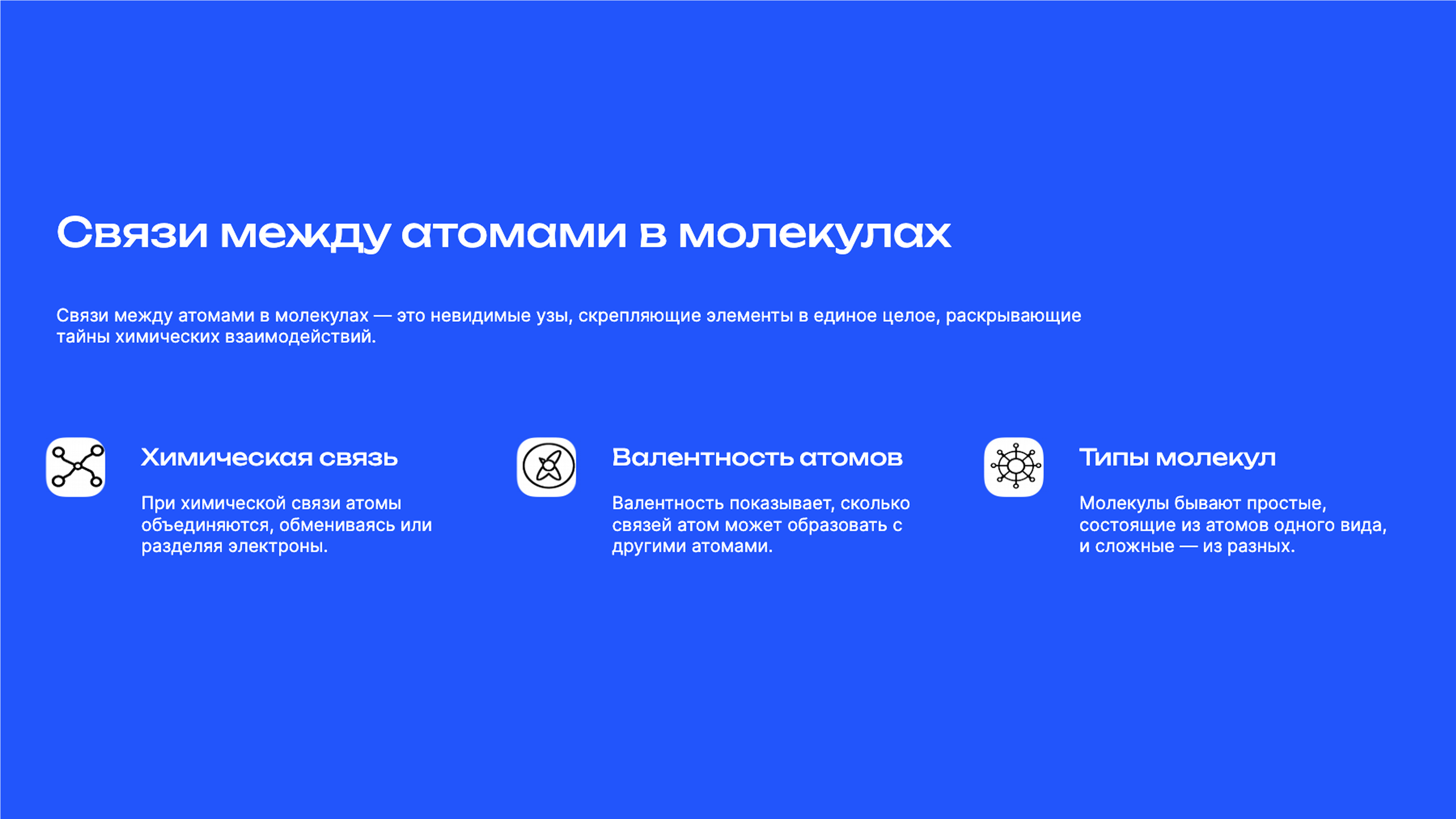 Слайд 9: Связи между атомами