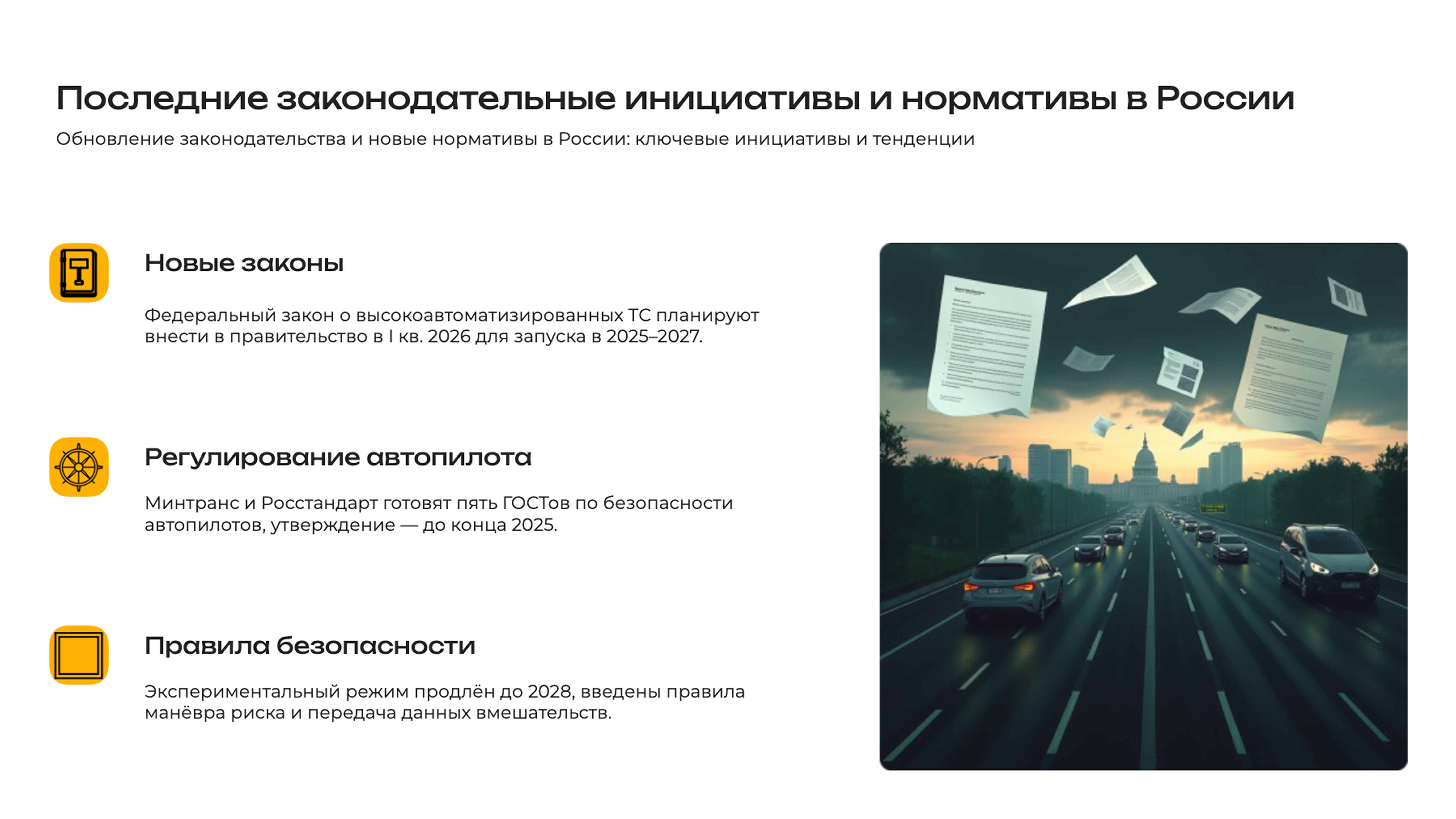 Слайд 3: Обновление законодательства и новые нормативы в России: ключевые инициативы и тенденции