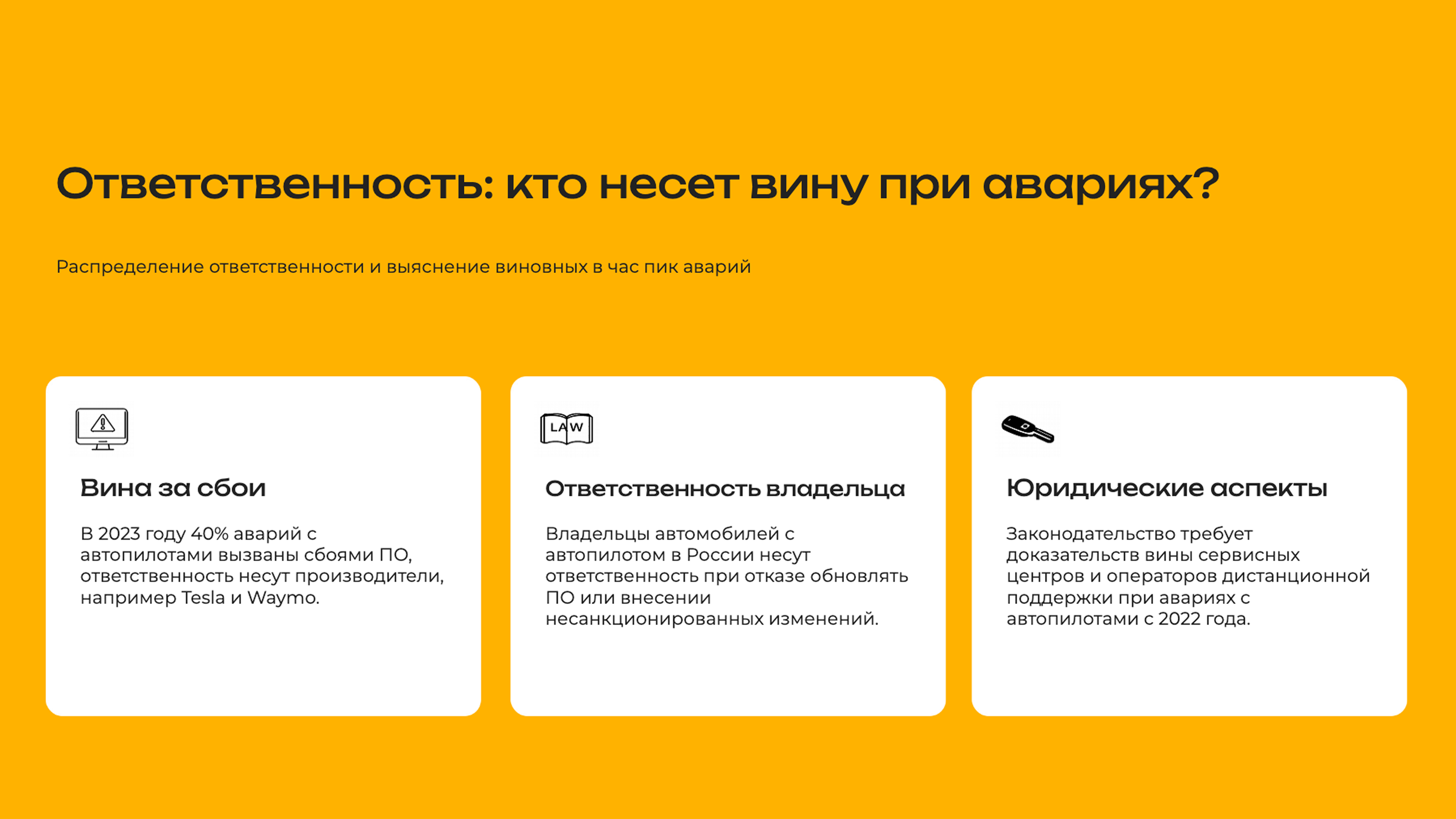 Слайд 4: Распределение ответственности и выяснение виновных в час пик аварий