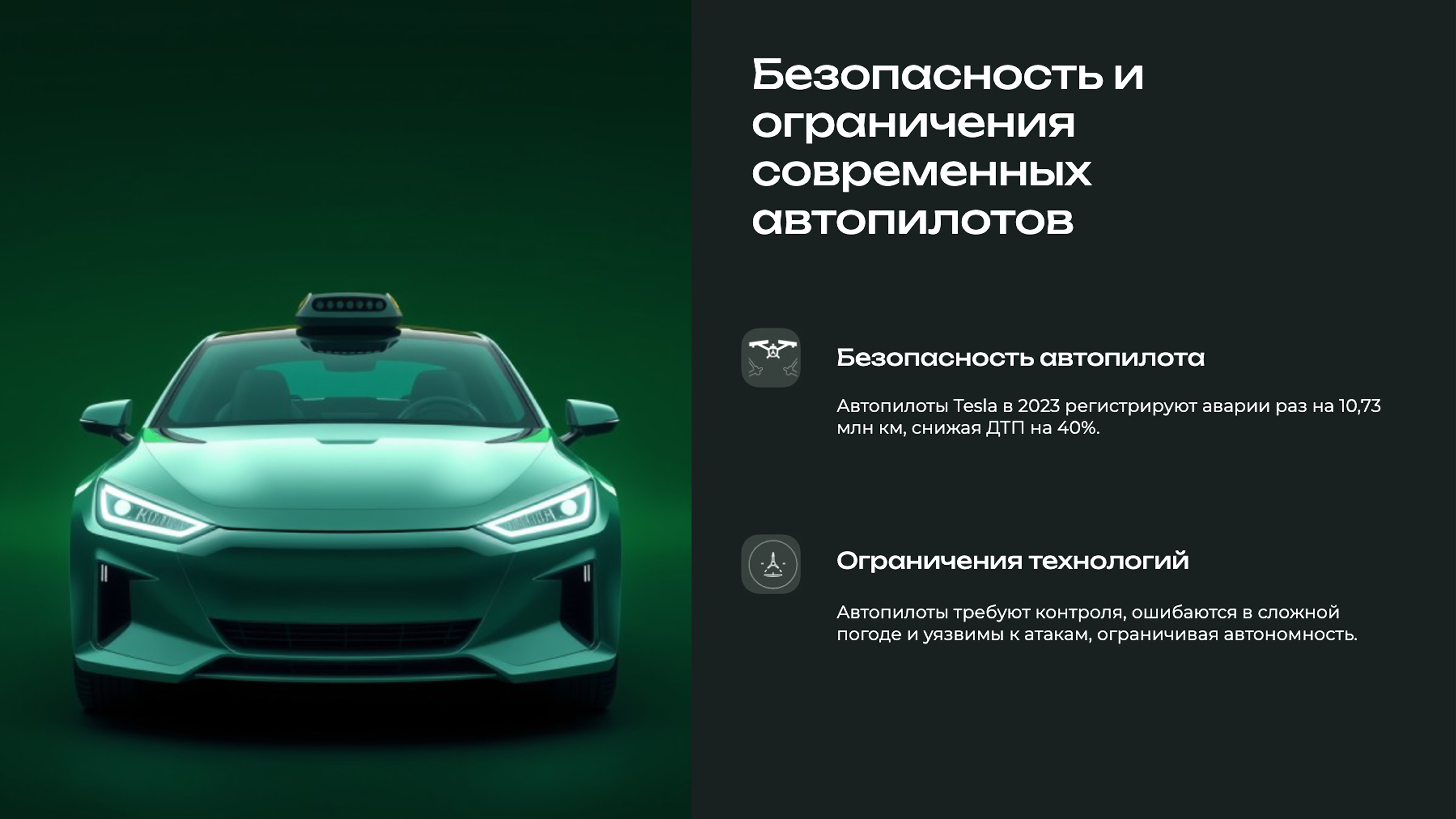 Слайд 5: Безопасность и ограничения современных автопилотов