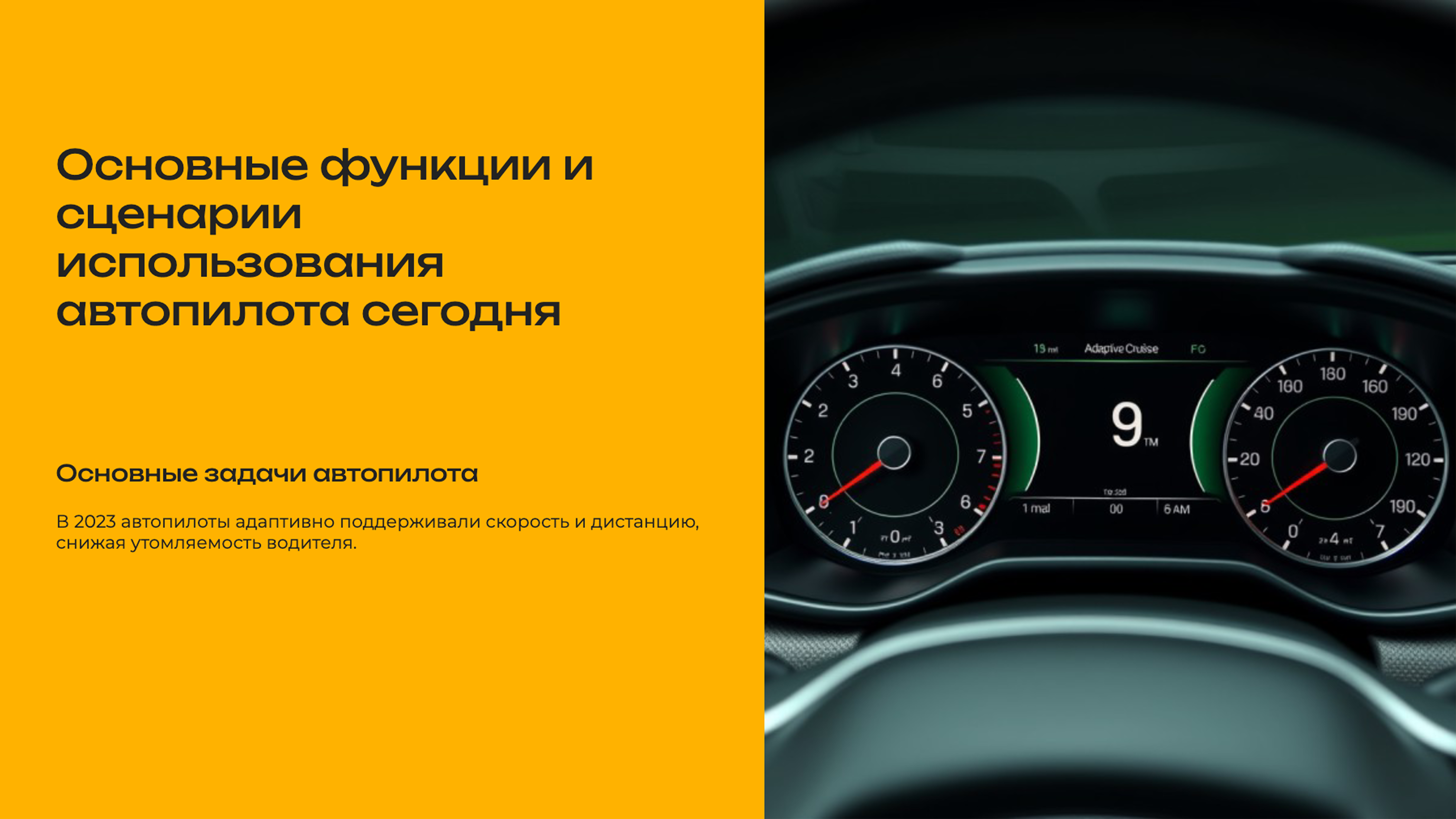 Слайд 6: Основные функции и сценарии использования автопилота сегодня
