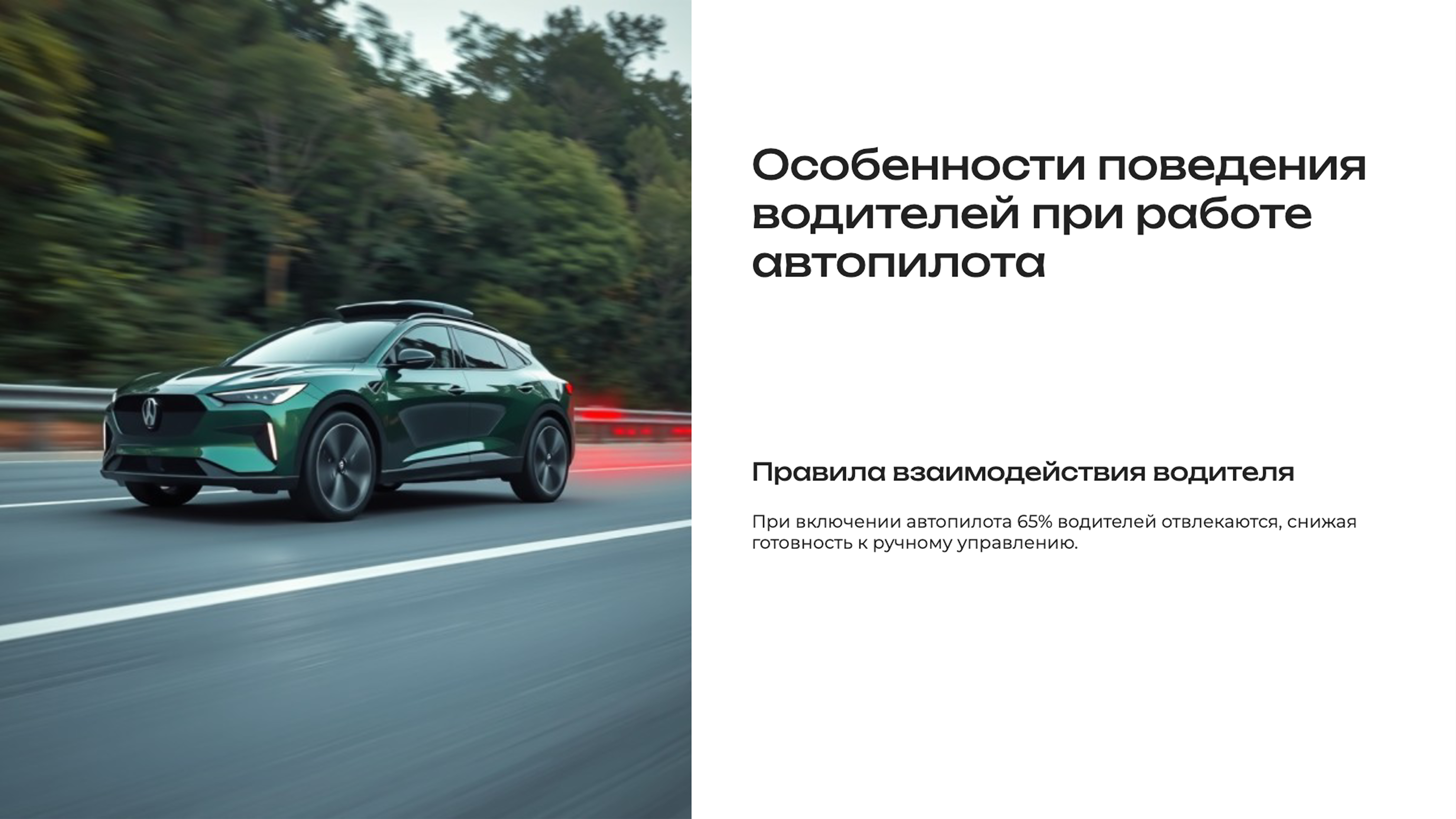 Слайд 7: Особенности поведения водителей при работе автопилота