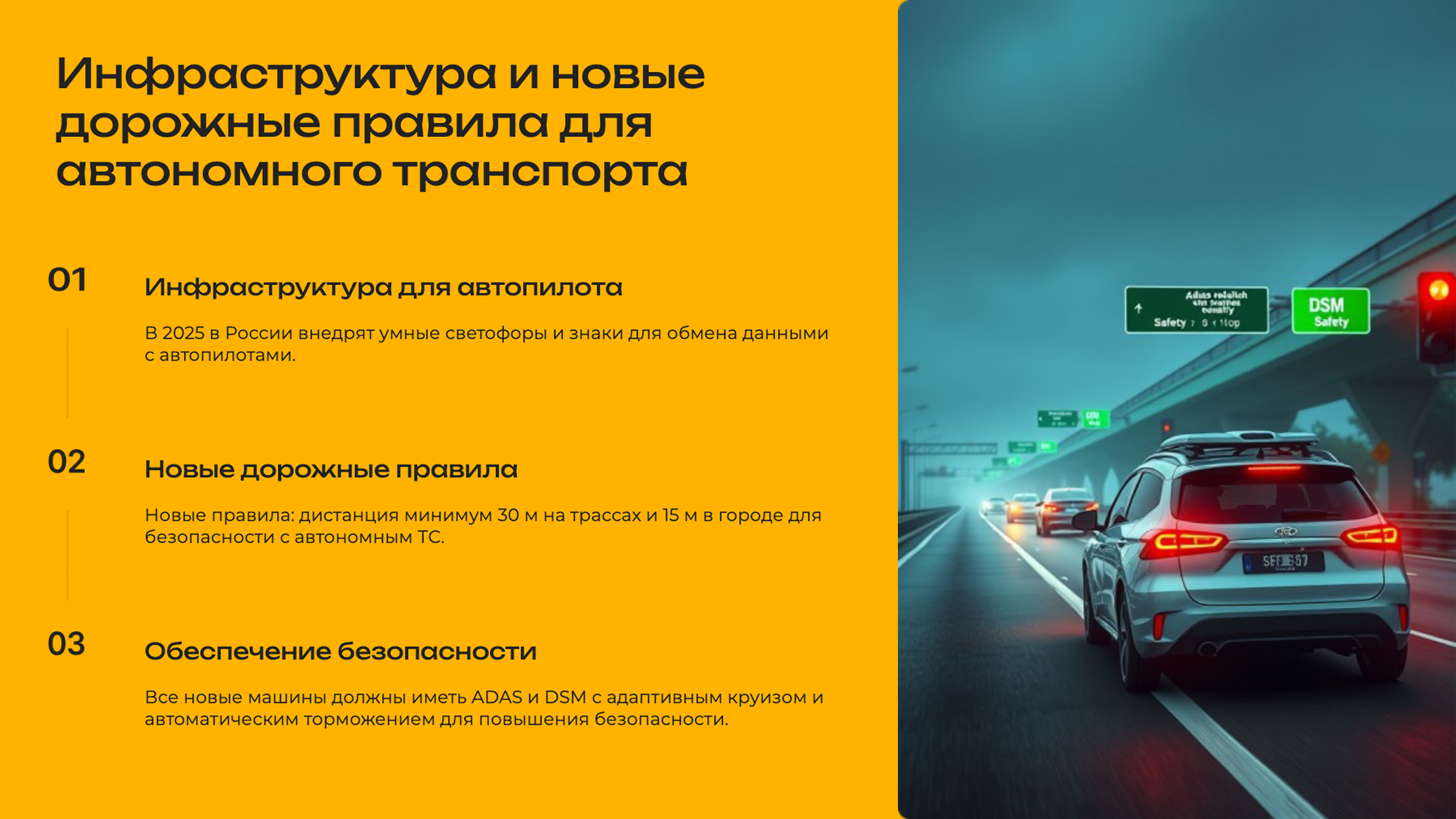 Слайд 8: Инфраструктура и новые дорожные правила для автономного транспорта