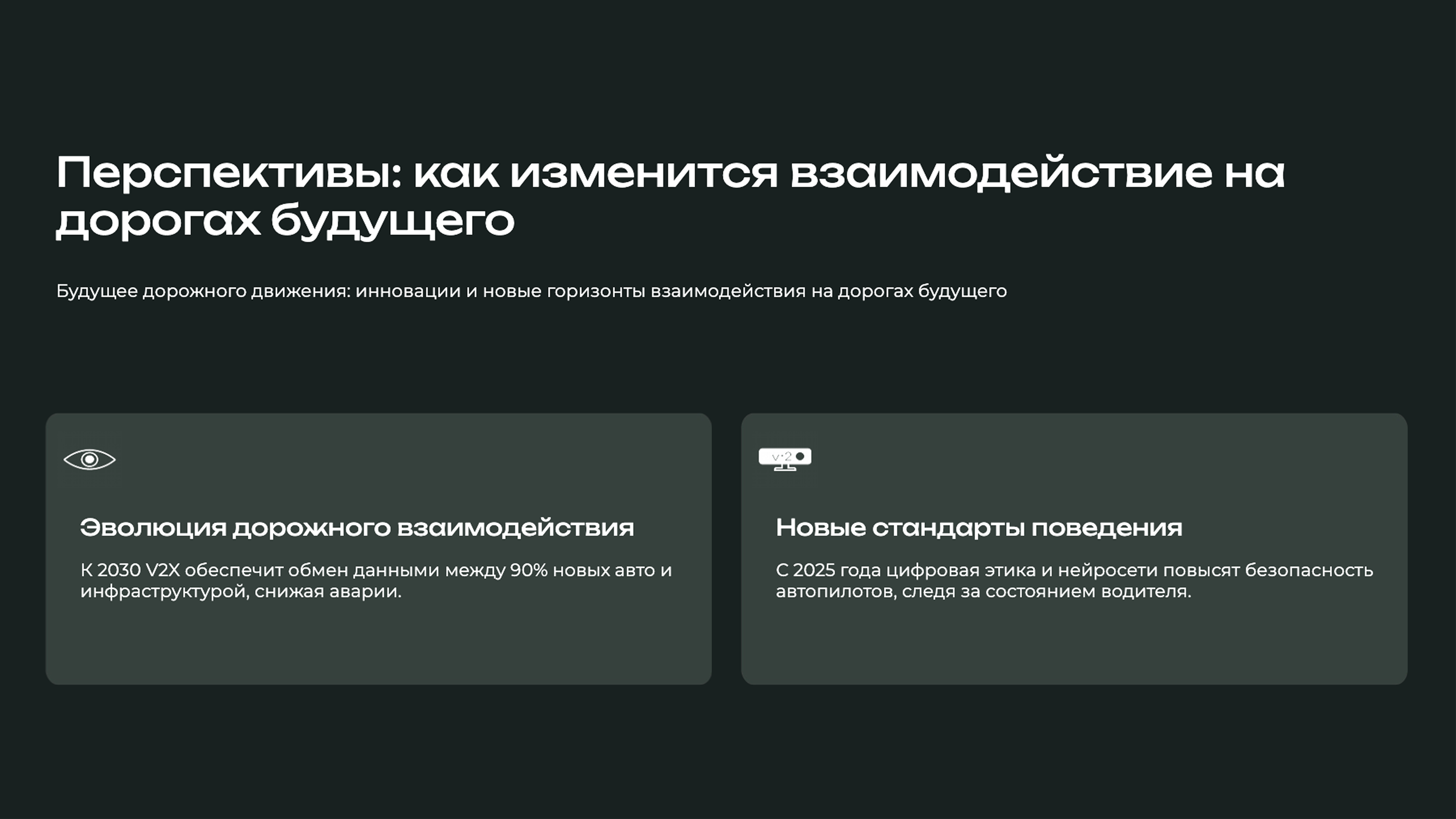 Слайд 9: Будущее дорожного движения: инновации и новые горизонты взаимодействия на дорогах будущего