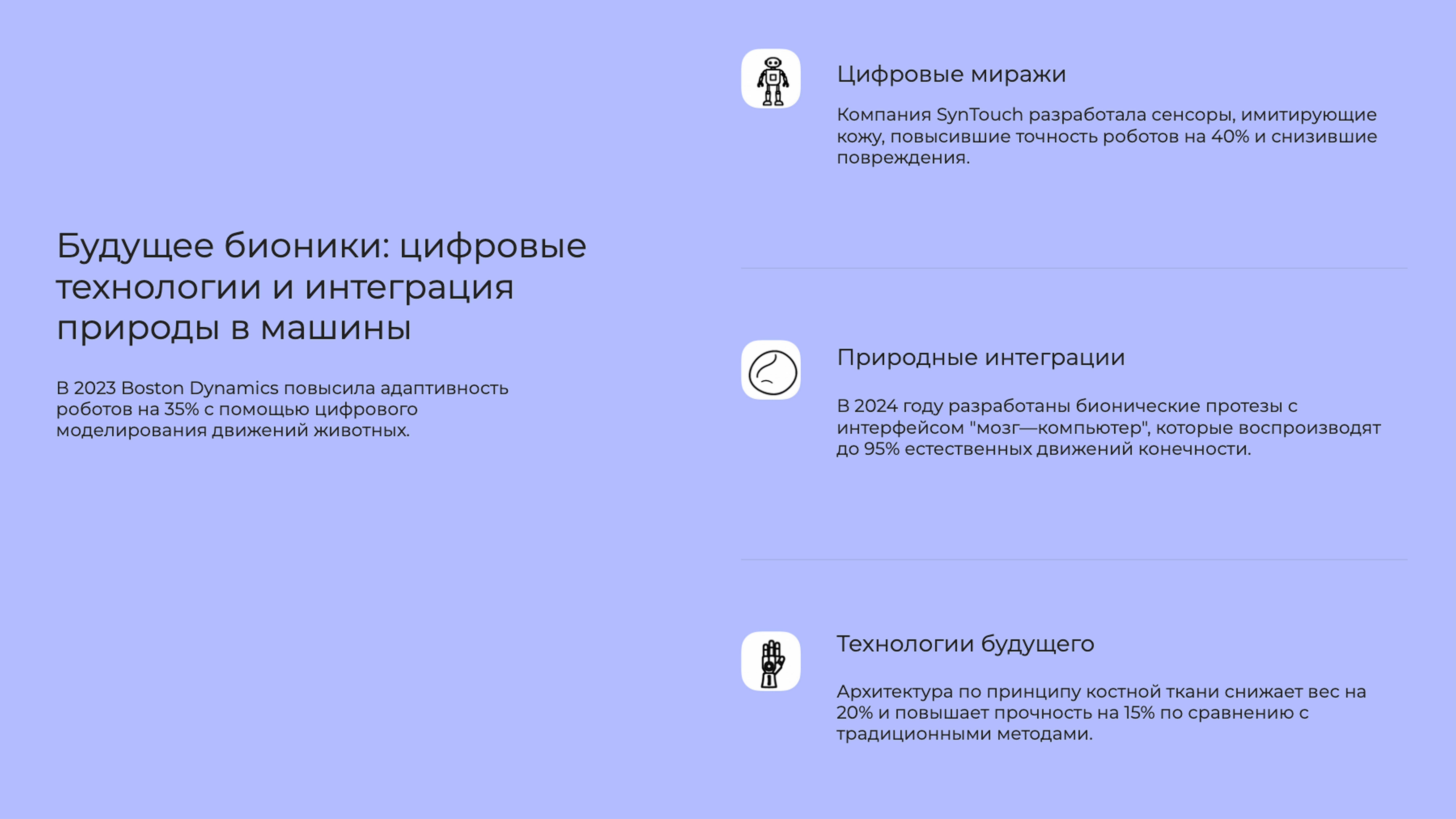 Слайд 10: Будущее бионики: цифровые технологии и интеграция природы в машины