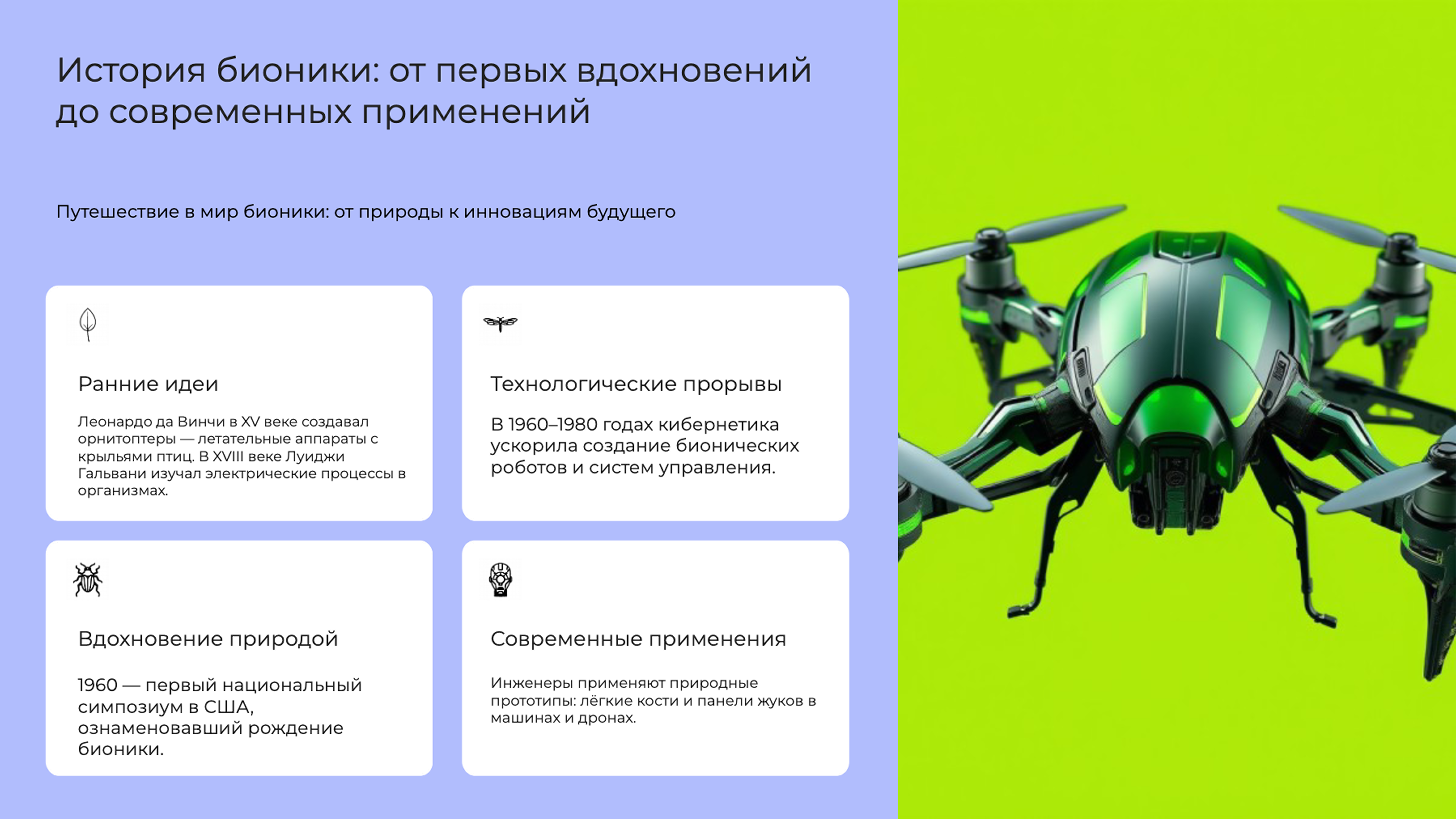 Слайд 2: История бионики: от первых вдохновений до современных применений