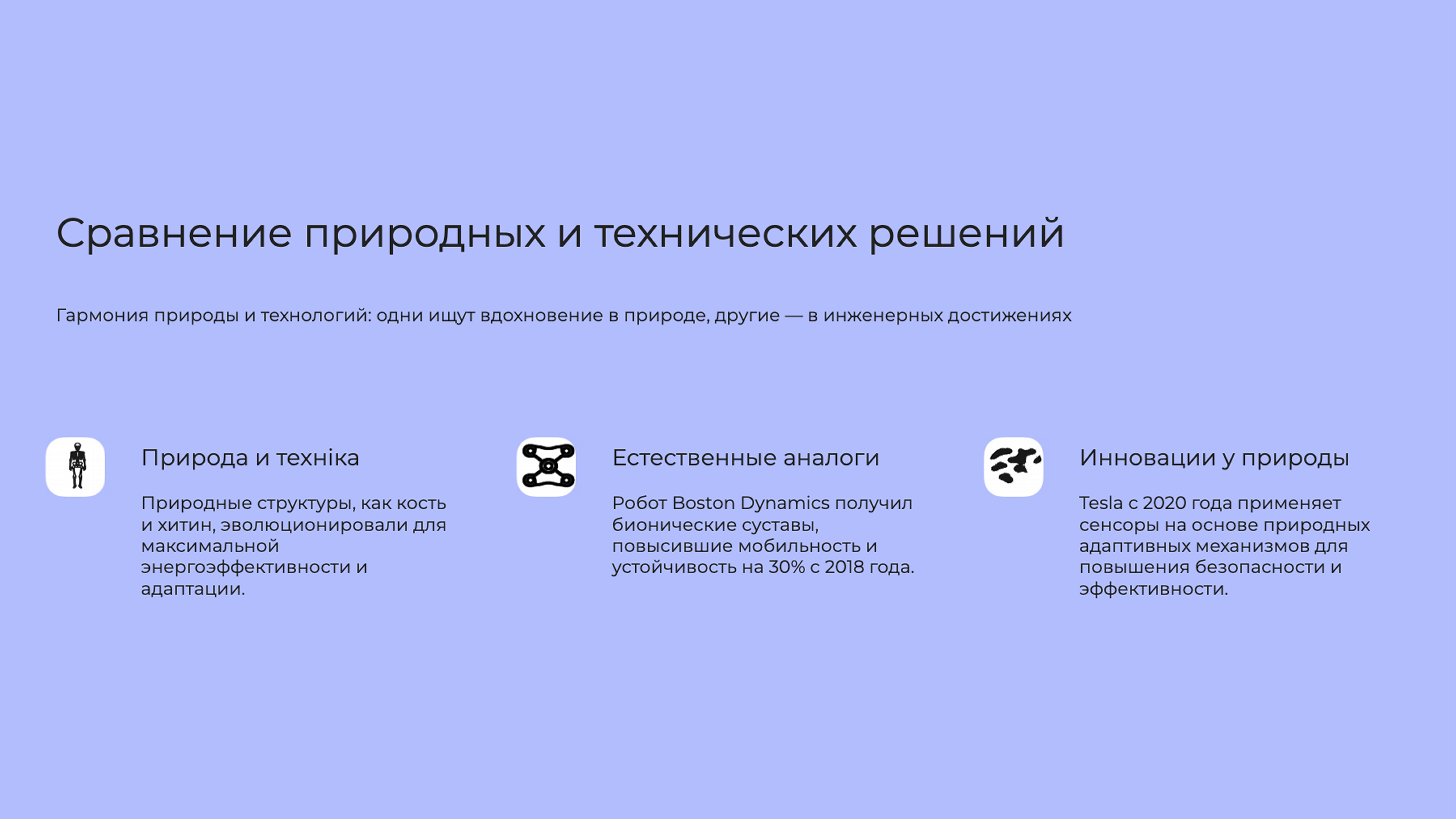 Слайд 4: Гармония природы и технологий: одни ищут вдохновение в природе, другие — в инженерных достижениях