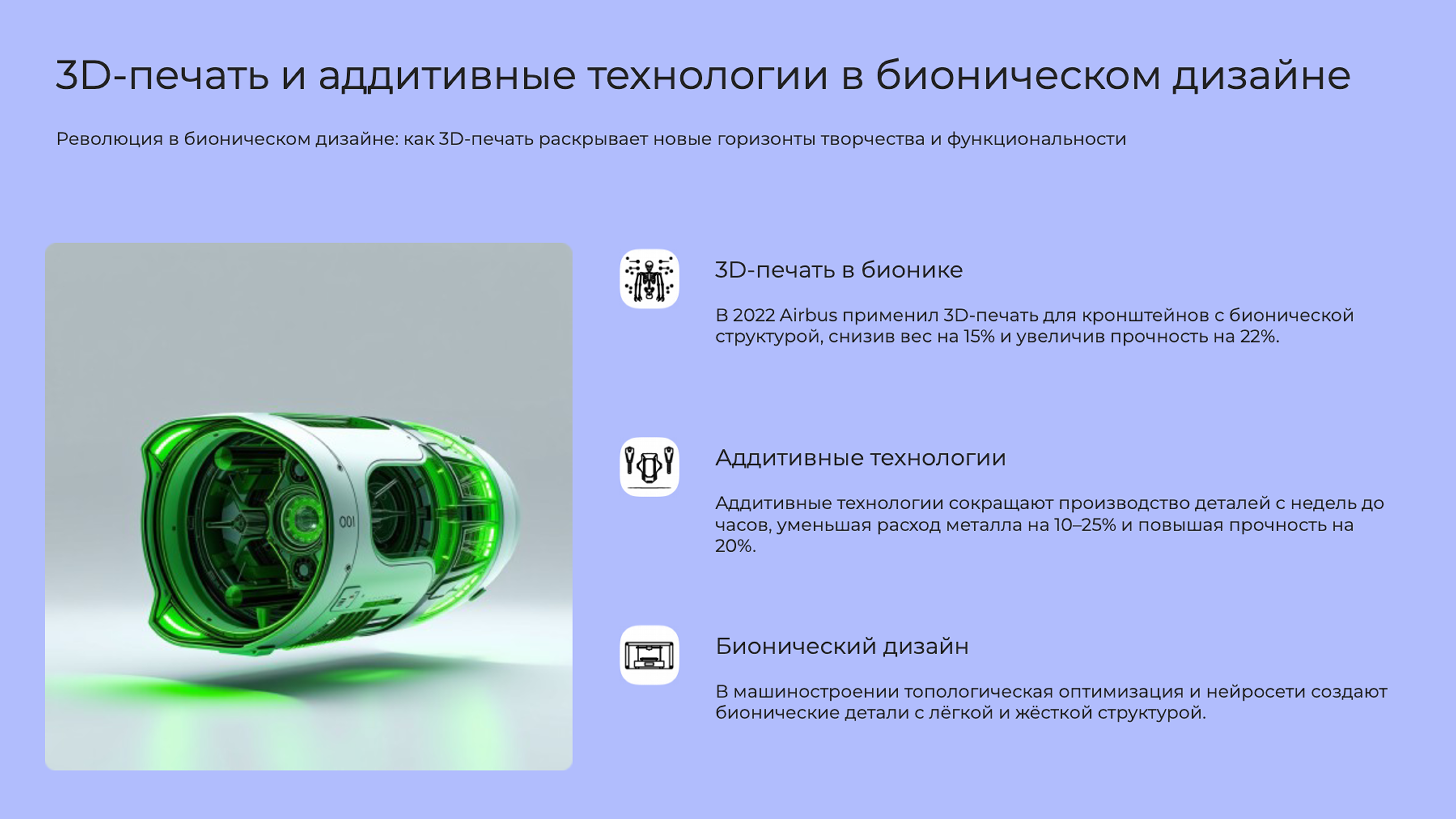 Слайд 6: Революция в бионическом дизайне: как 3D-печать раскрывает новые горизонты творчества и функциональности