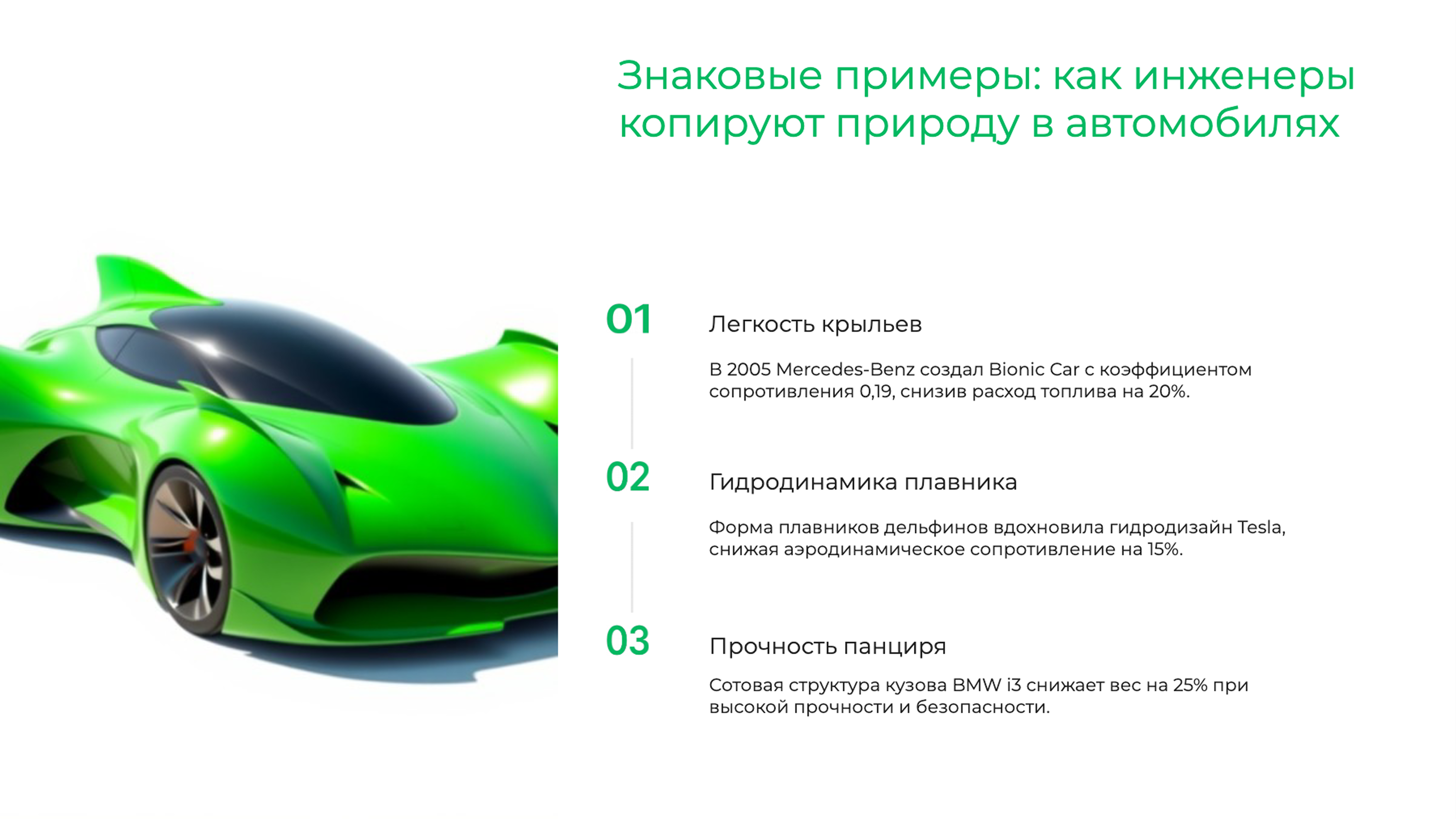 Слайд 7: Знаковые примеры: как инженеры копируют природу в автомобилях