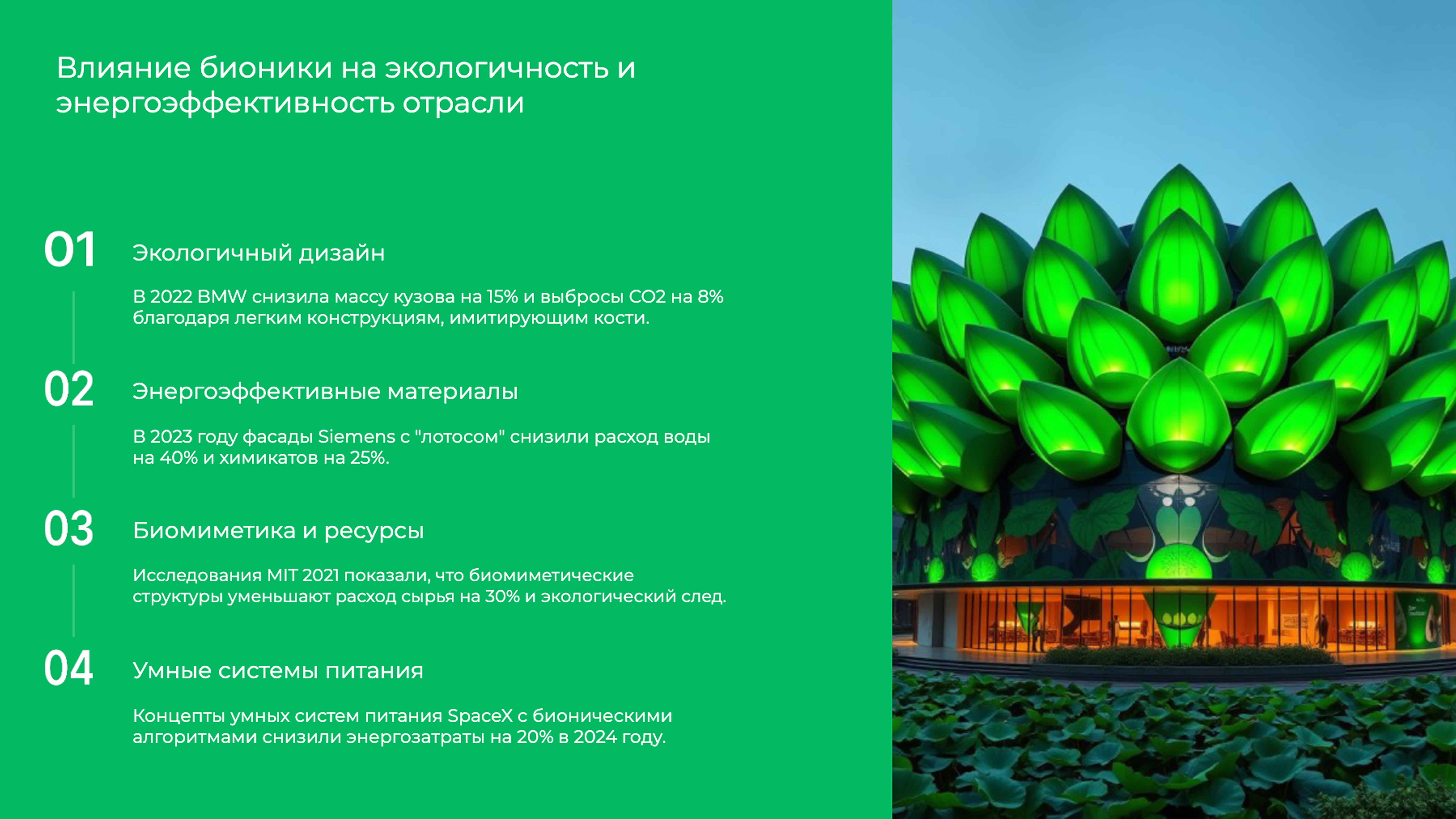 Слайд 9: Влияние бионики на экологичность и энергоэффективность отрасли
