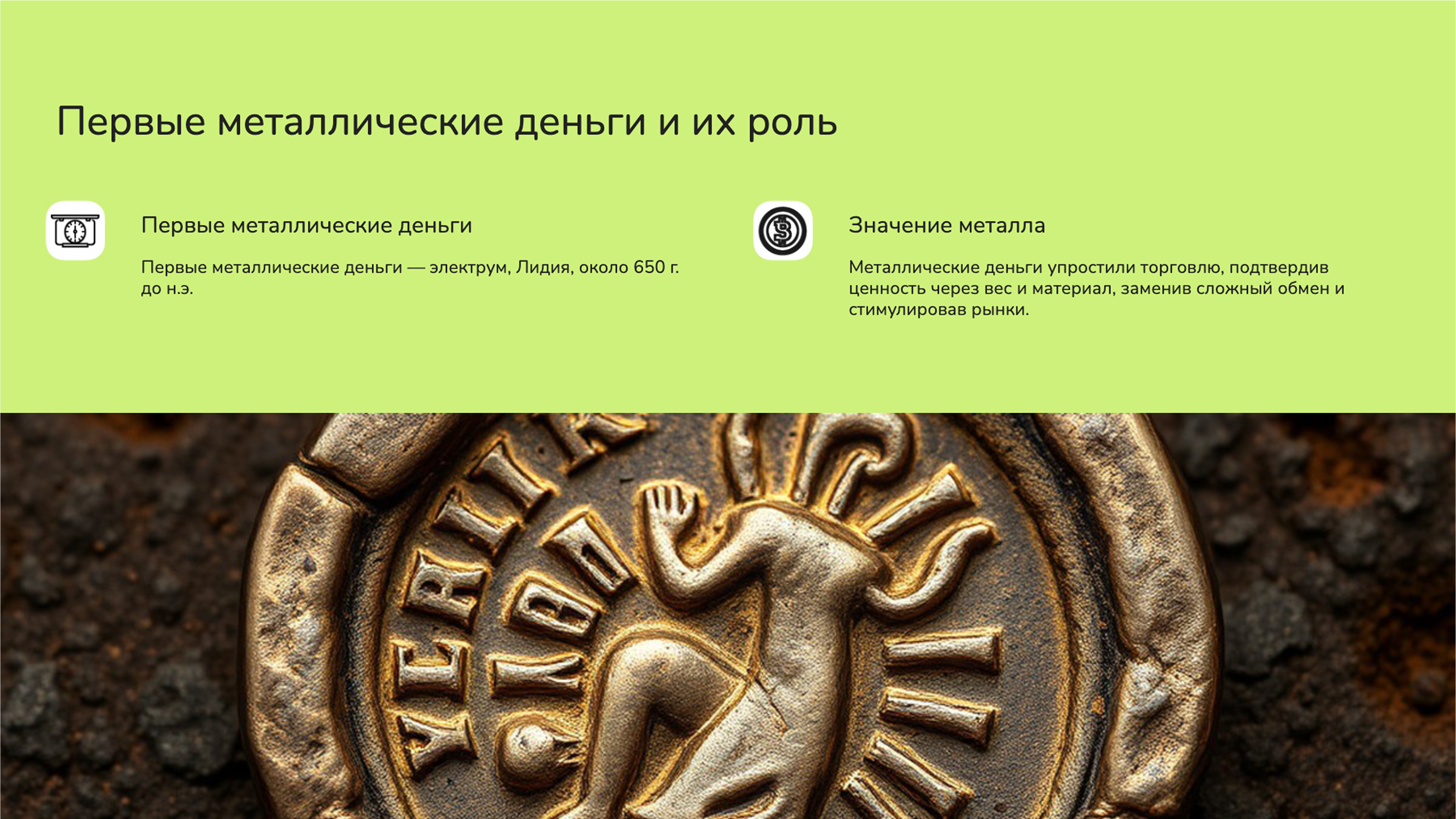 Слайд 2: Первые металлические деньги