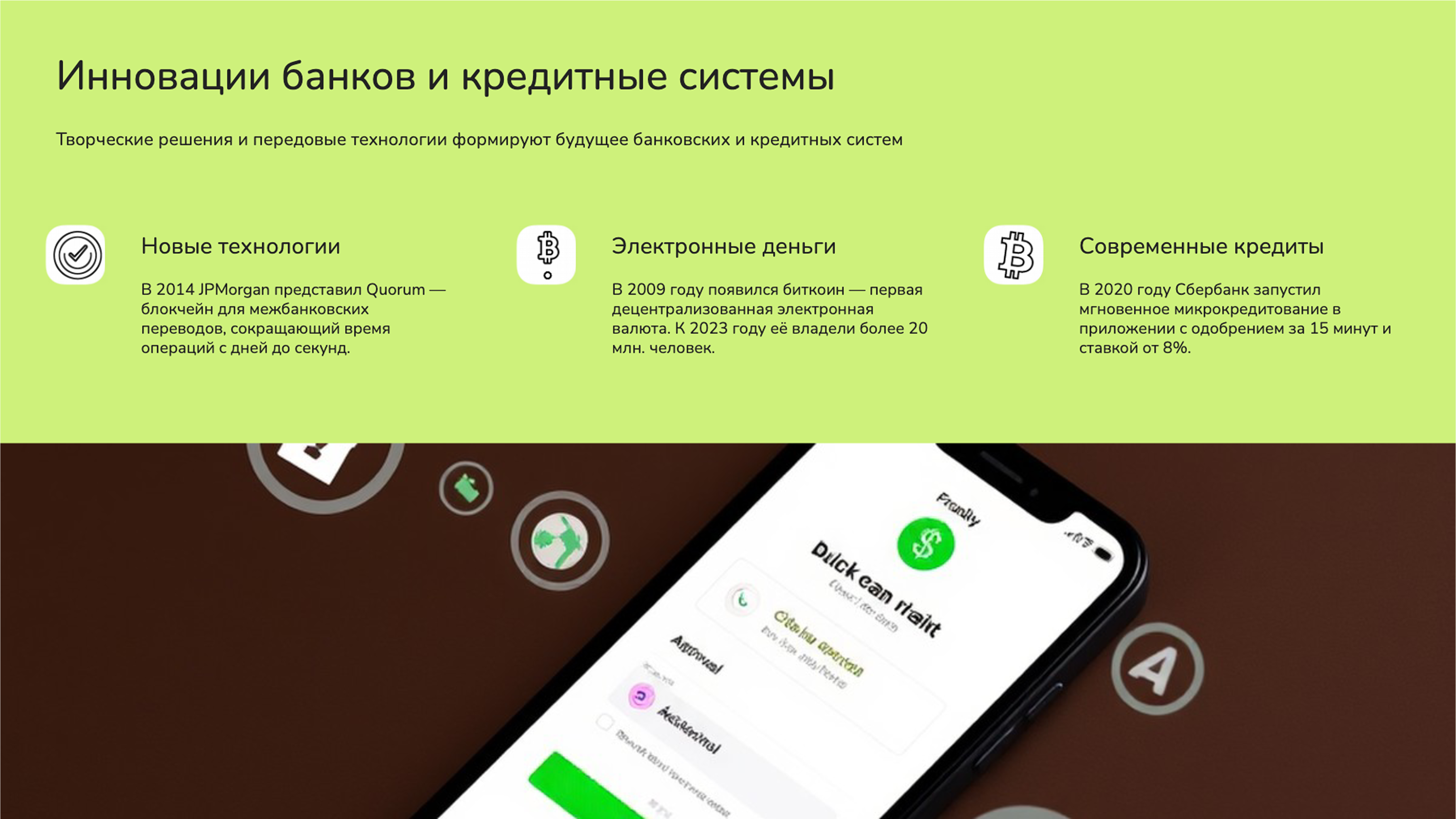 Слайд 4: Банковские системы