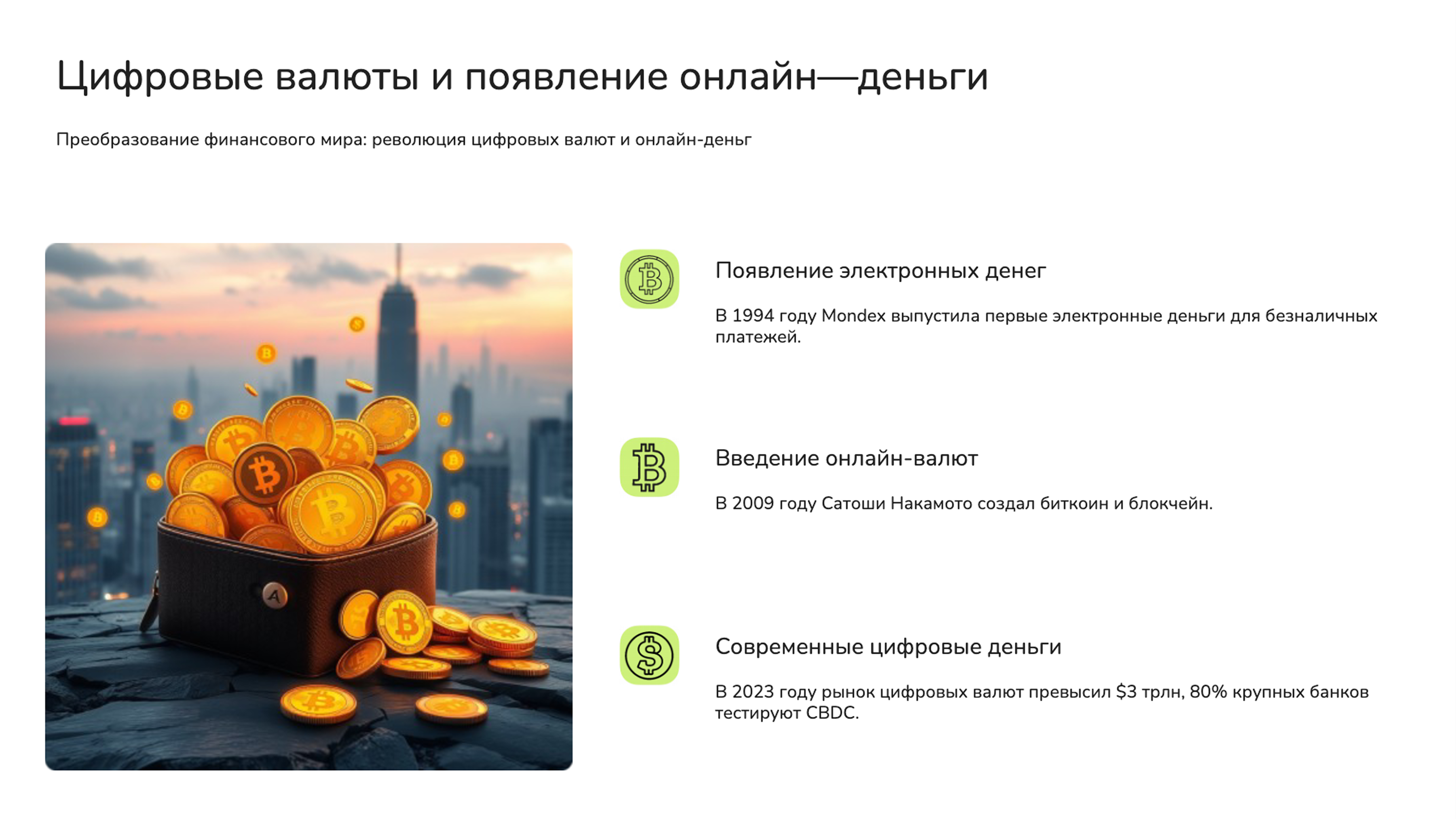 Слайд 7: Цифровые валюты